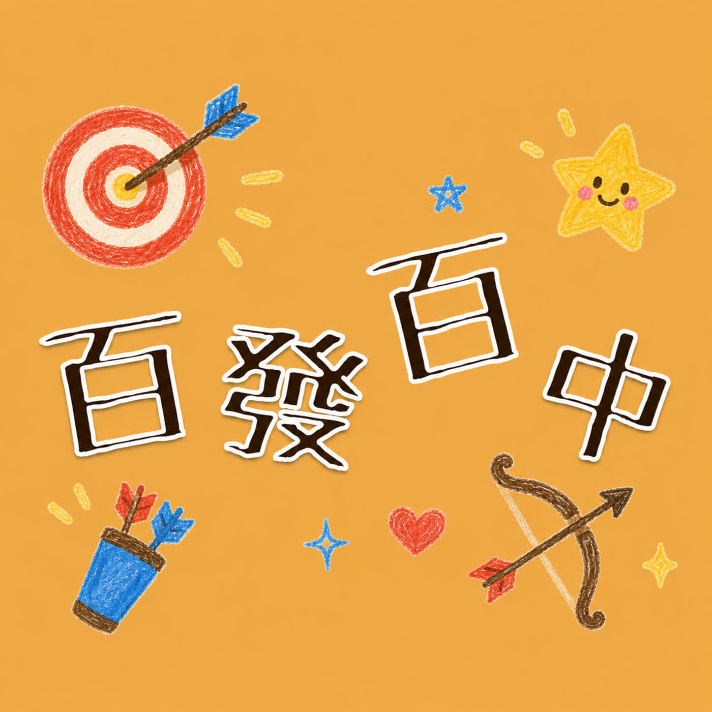 成語世界EP2:百發百中 episode artwork