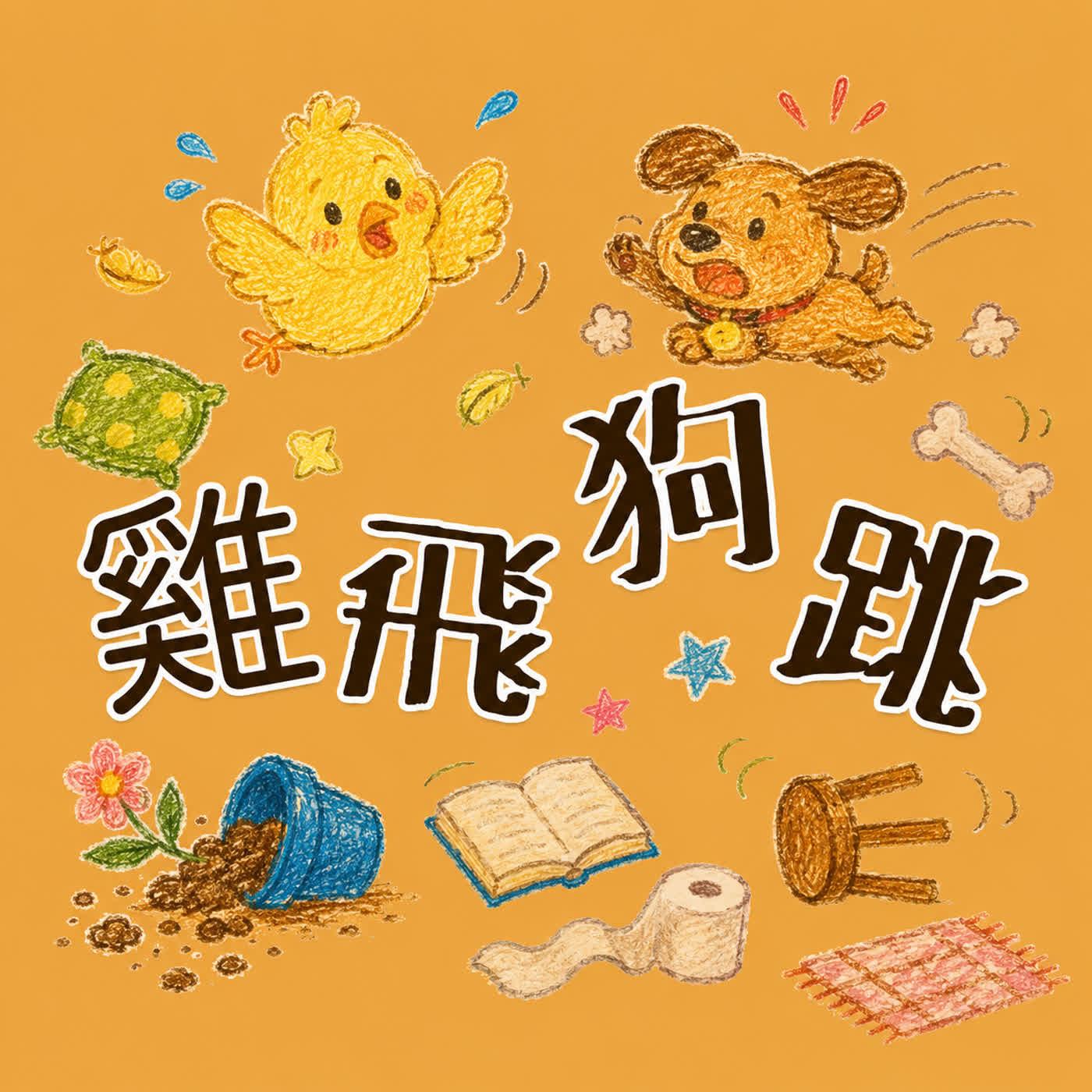 成語世界EP6:雞飛狗跳 episode artwork