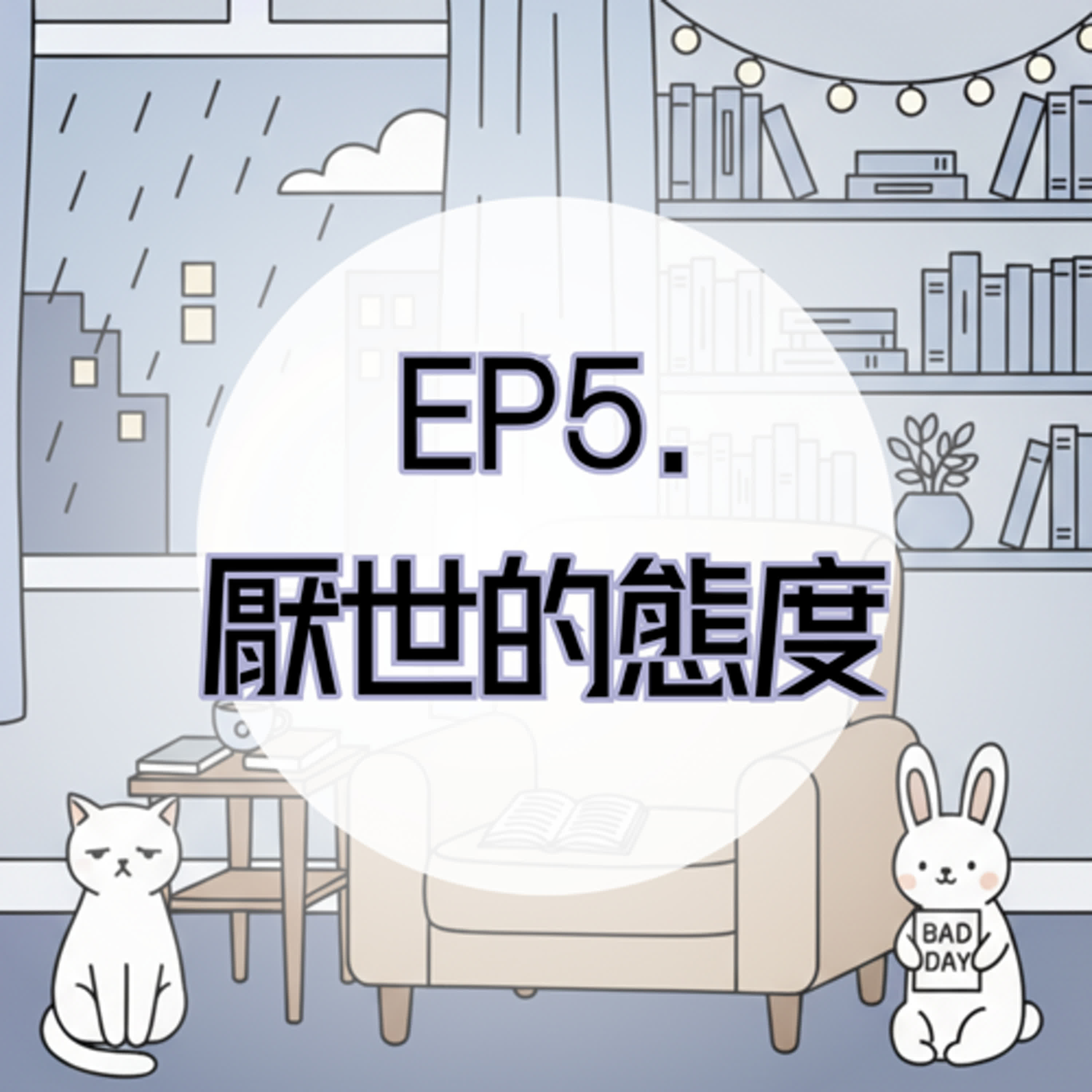 EP5. 厭世的態度：審視自我到嚮往死亡？ episode artwork