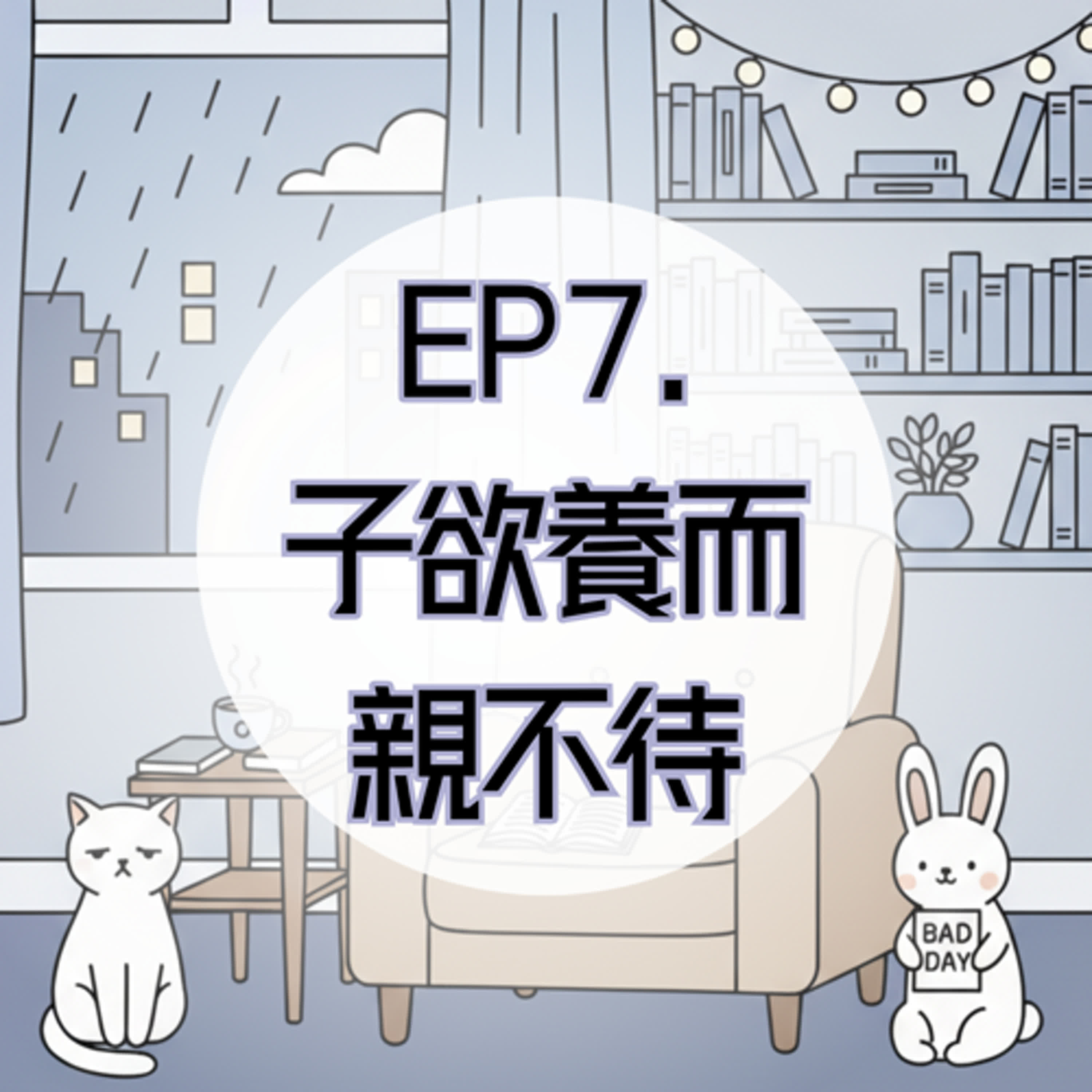 EP7. 子欲養而親不待：最怕的，不是自己生病 episode artwork