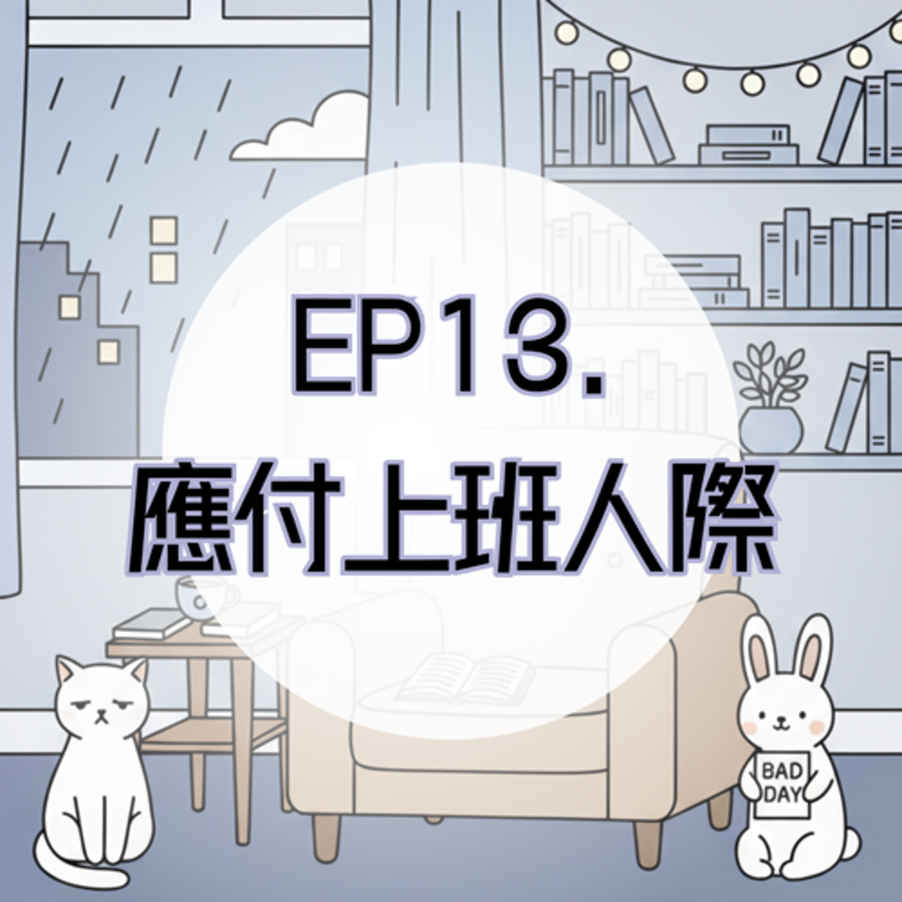 EP13. 上班已經夠累，還要應付人際？ episode artwork