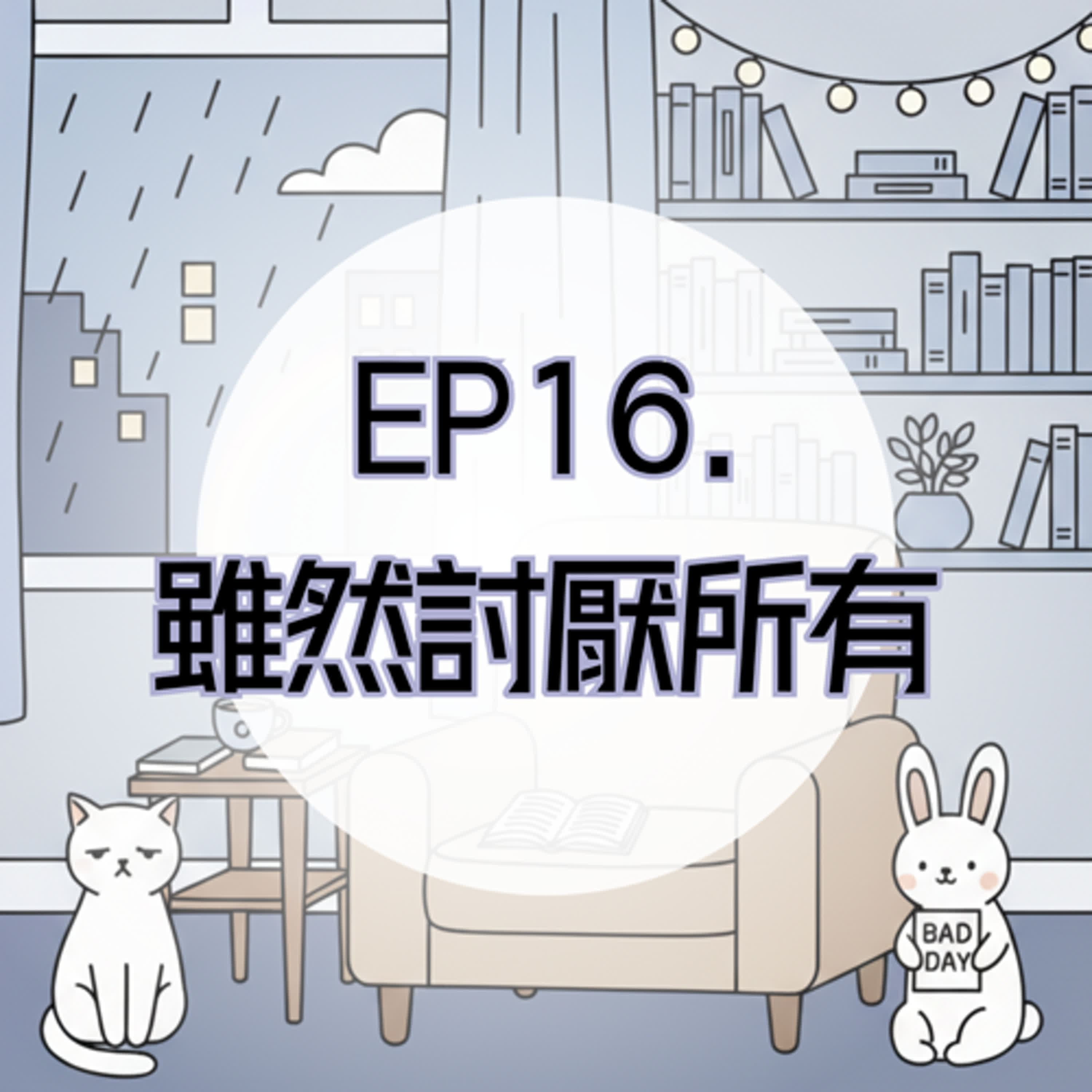 EP16. 雖然討厭所有事，但仍愛著這世界 episode artwork