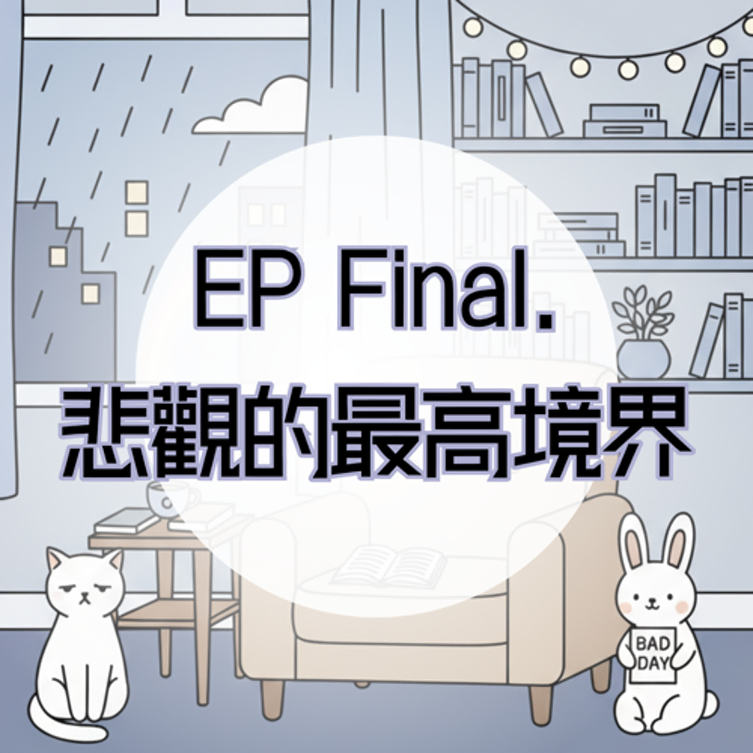 EP Final. 悲觀的最高境界：認清與共存 episode artwork