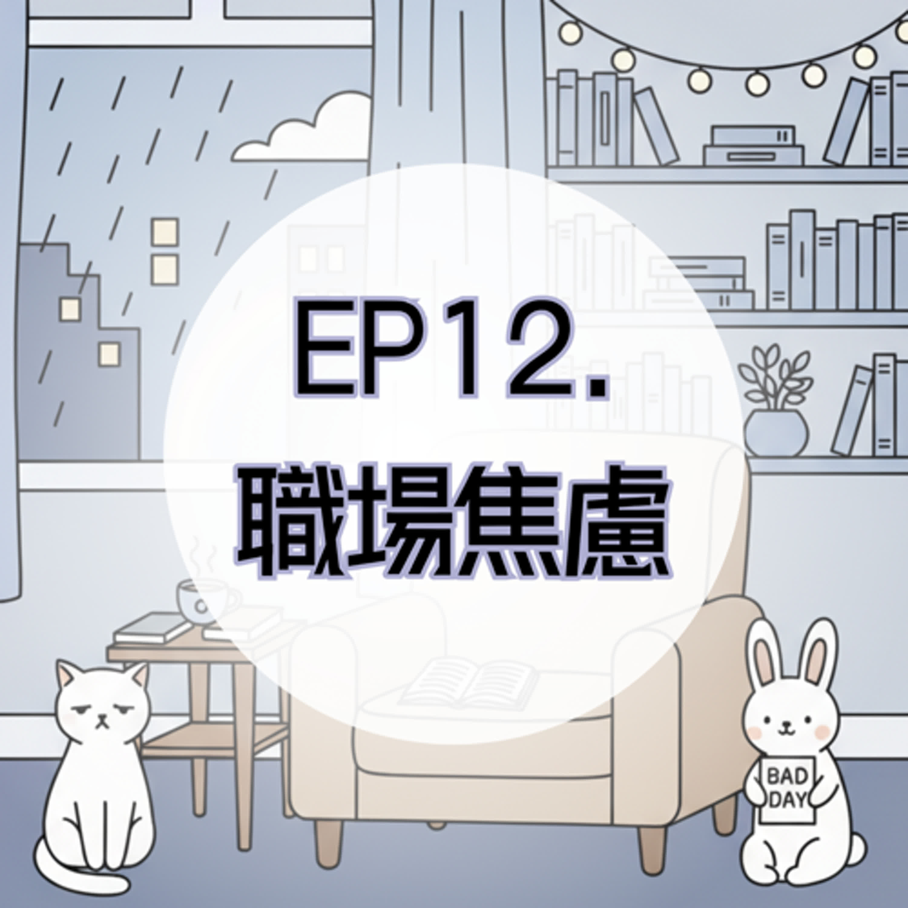 EP12. 職場焦慮：在期望與倦怠之間求生 episode artwork