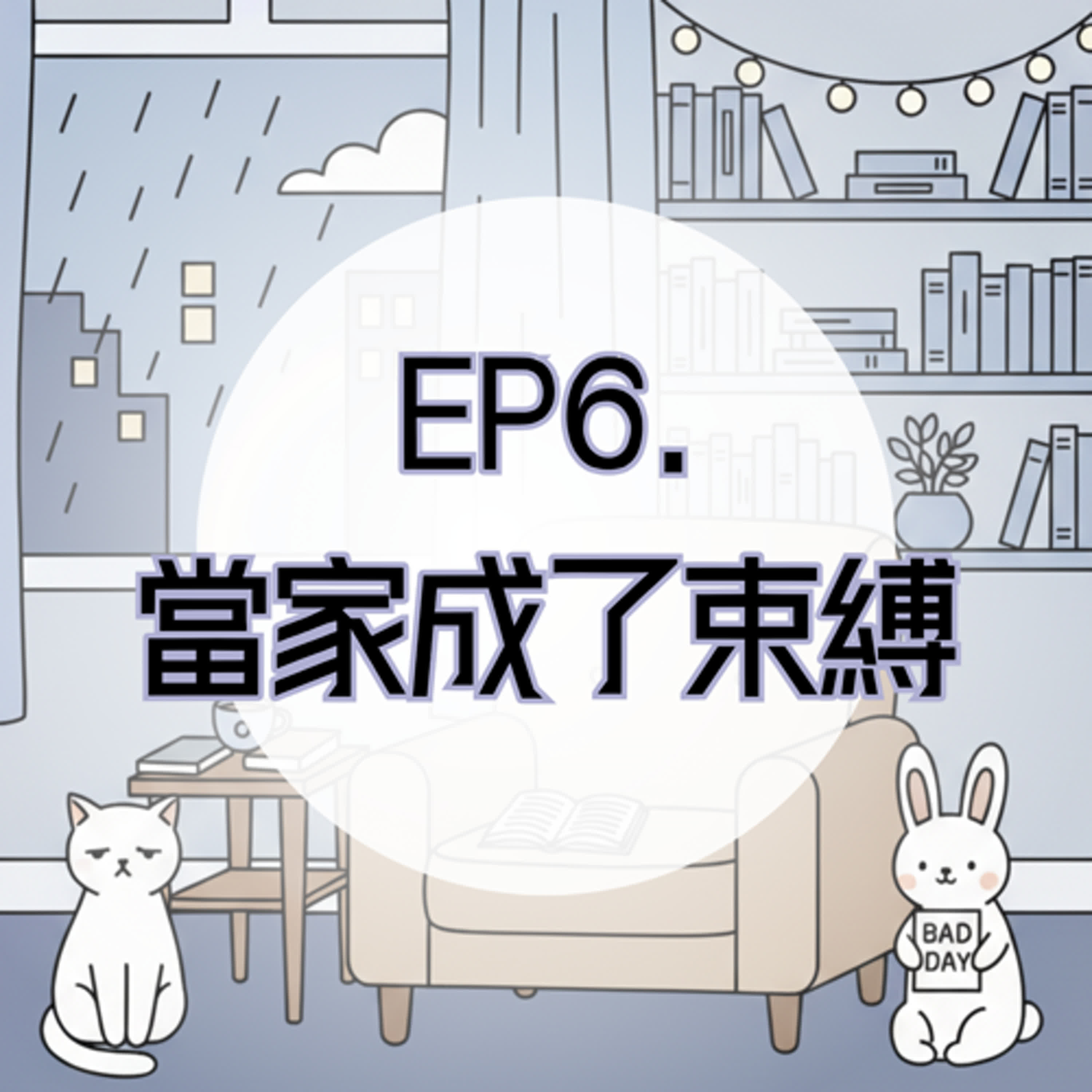 EP6. 當家成了束縛：家，本該是避風港，卻成了壓力源。 episode artwork