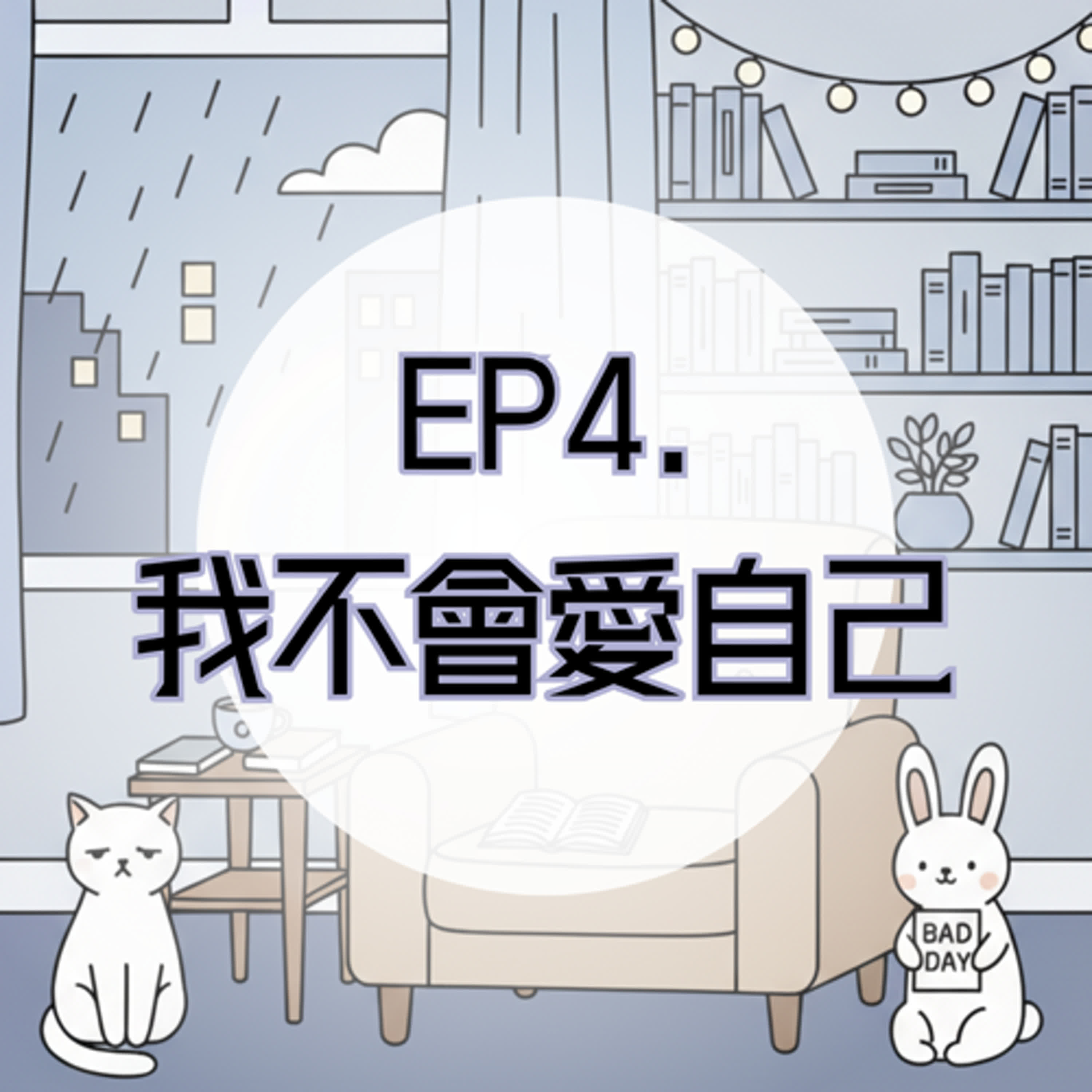 EP4. 我不會愛自己，但我學會讓自己平靜 episode artwork
