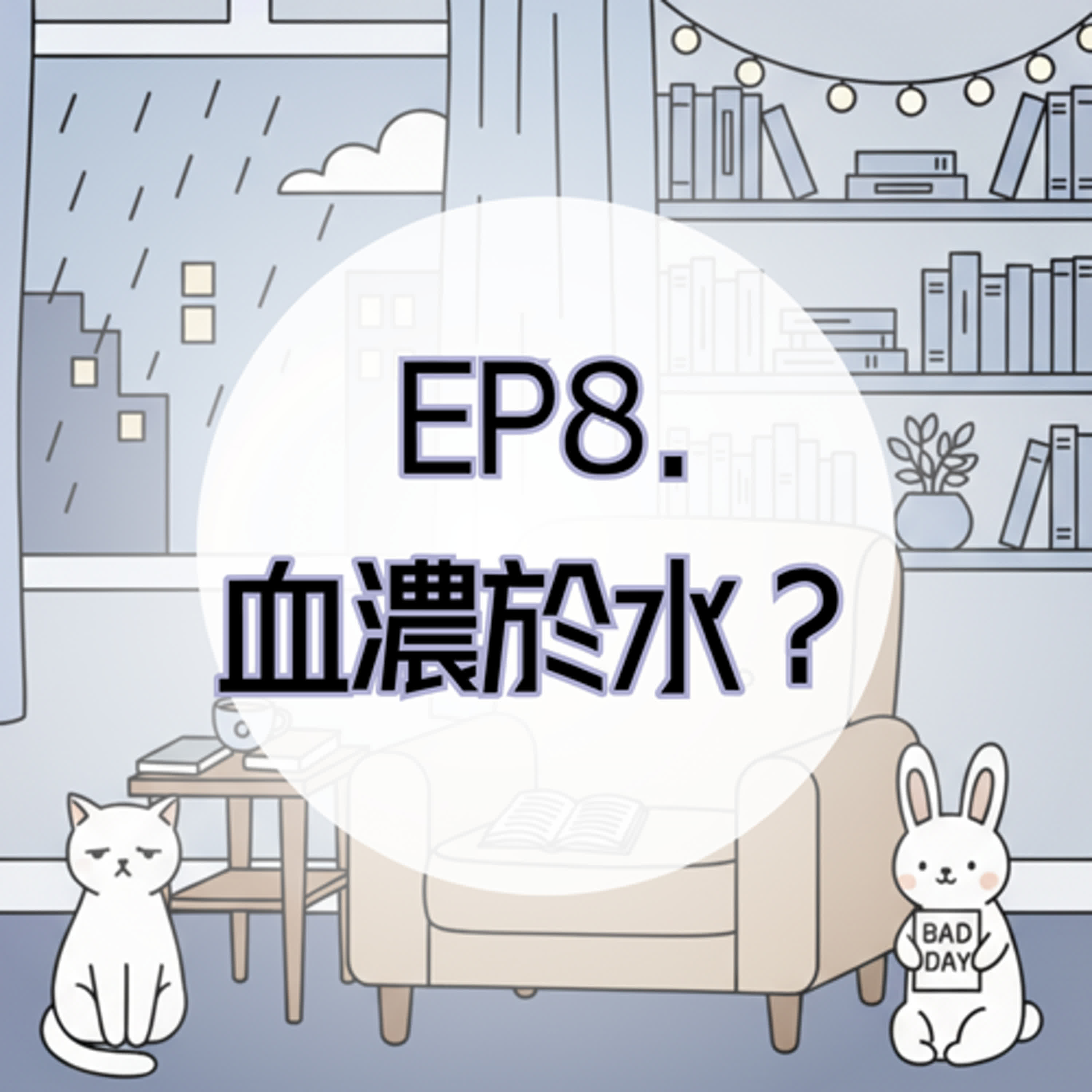EP8. 血濃於水？有時手足比陌生人更難相處 episode artwork