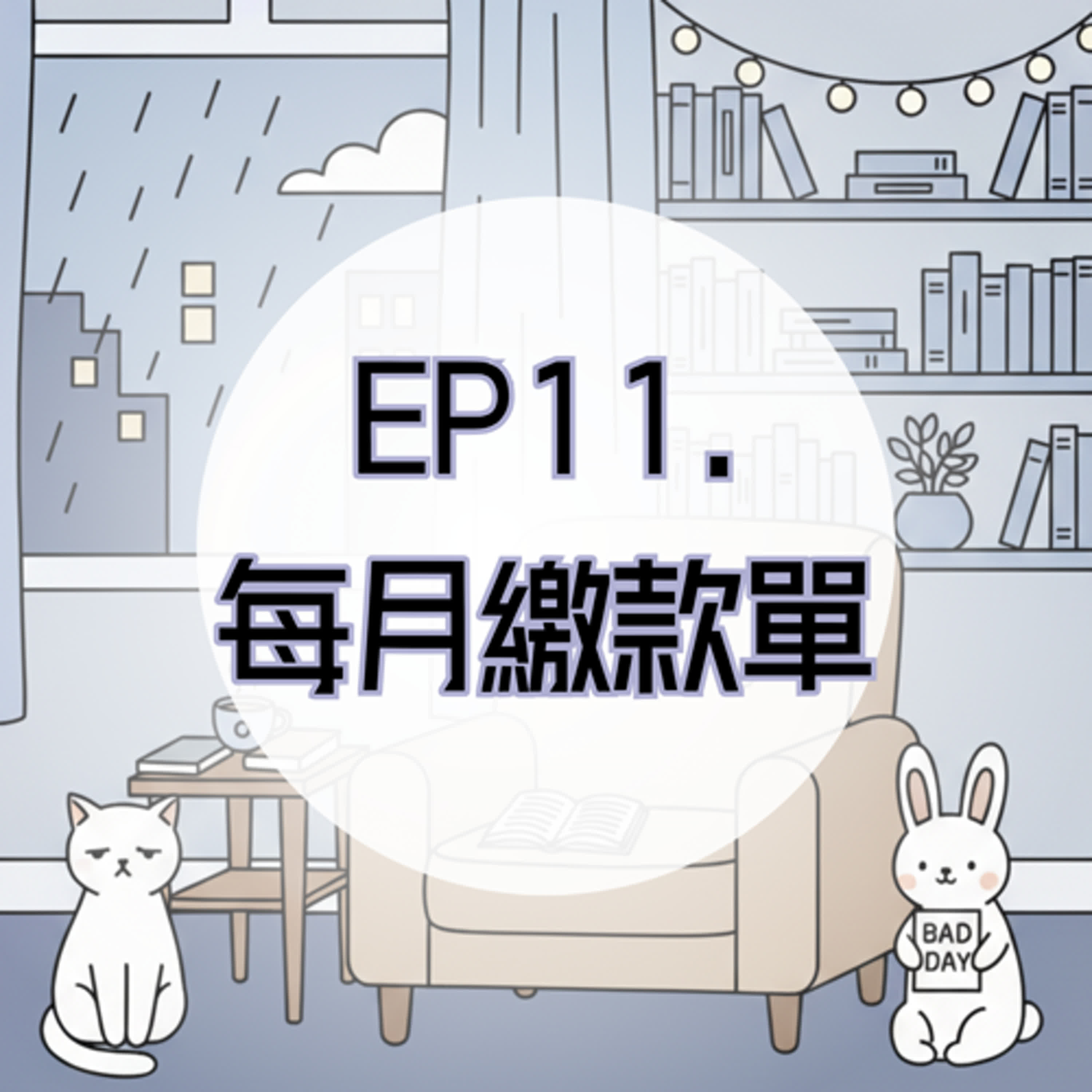 EP11. 每月繳款單，是人生在提醒你「別太快樂」 episode artwork