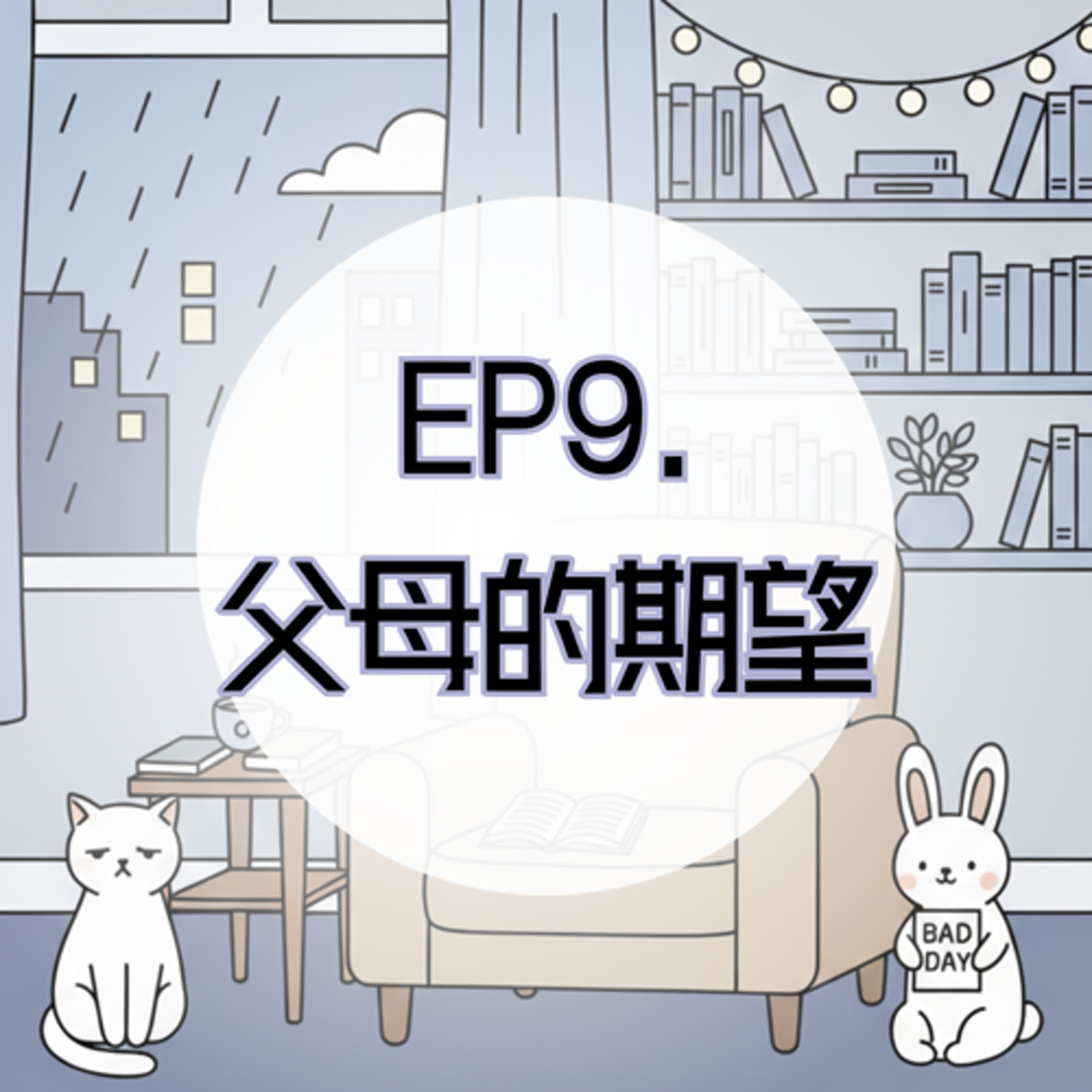 EP9.父母的期望，常常是最沉重的包袱 episode artwork