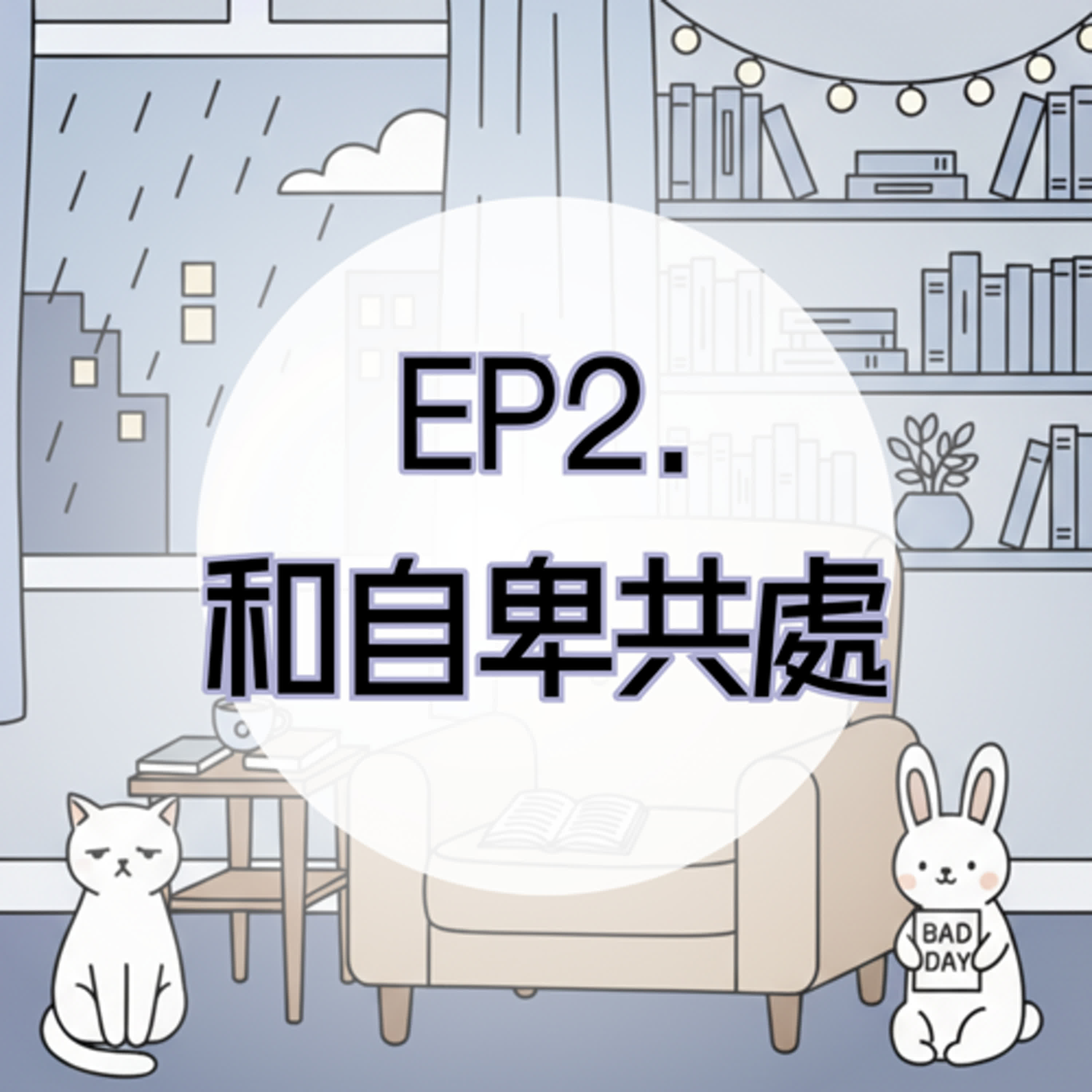 EP2. 和自卑共處：不完美的我們，也能坦然前行