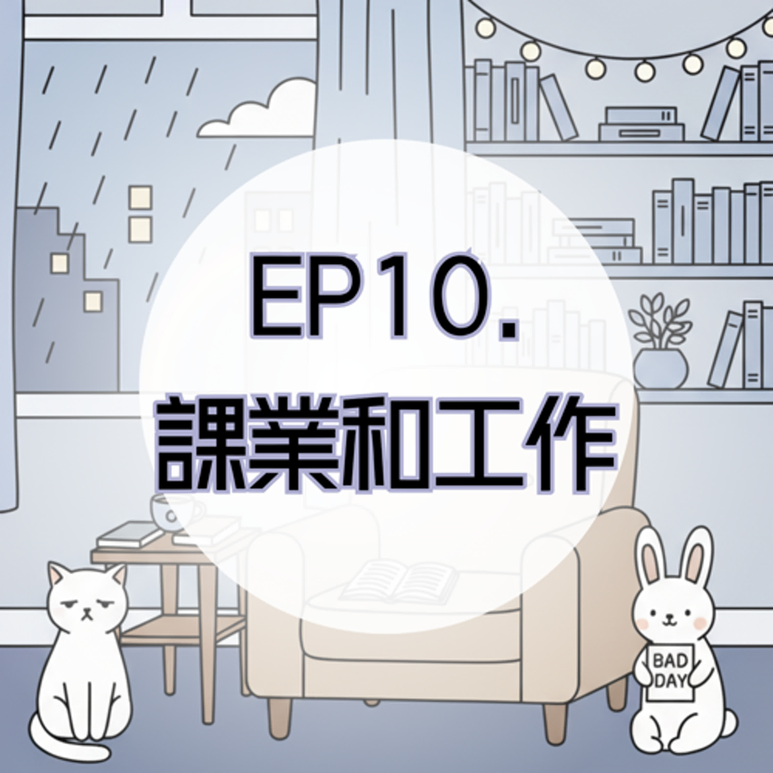EP10. 課業和工作，根本是換皮的焦慮 episode artwork