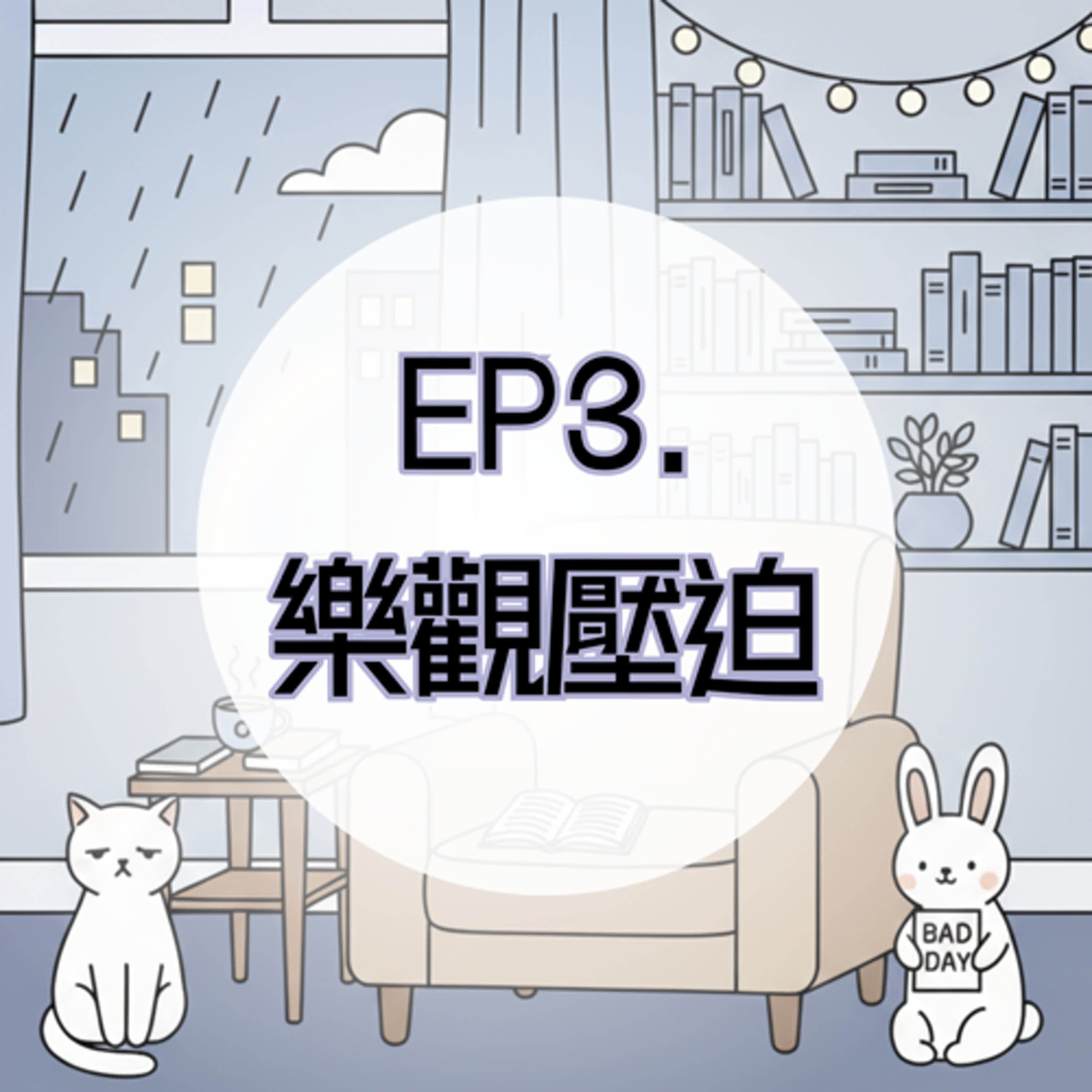 EP3. 樂觀壓迫：「加油、要正向」有時比沉默更殘忍 episode artwork