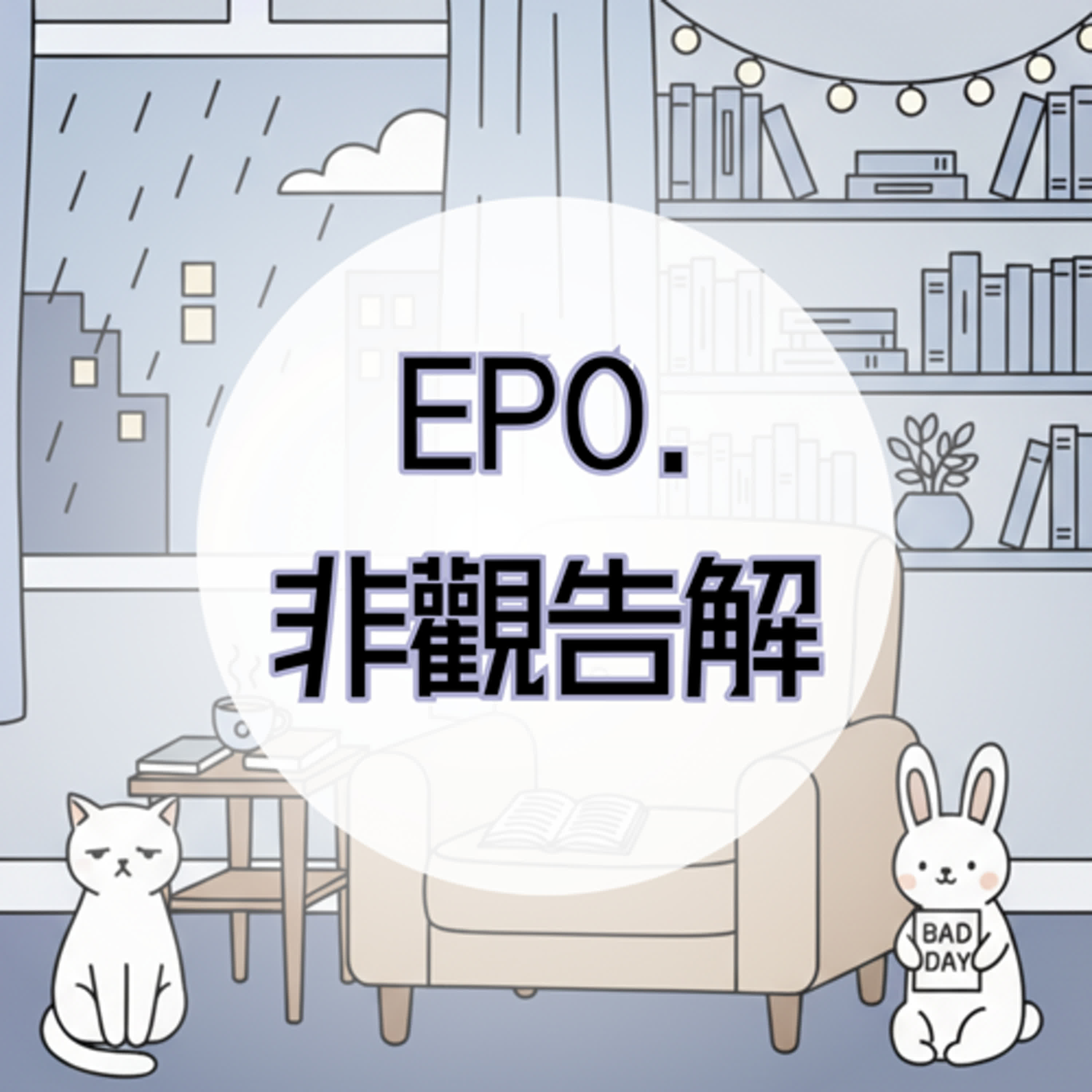 EP0. 非觀告解：不樂觀無妨，悲觀更坦然。 episode artwork