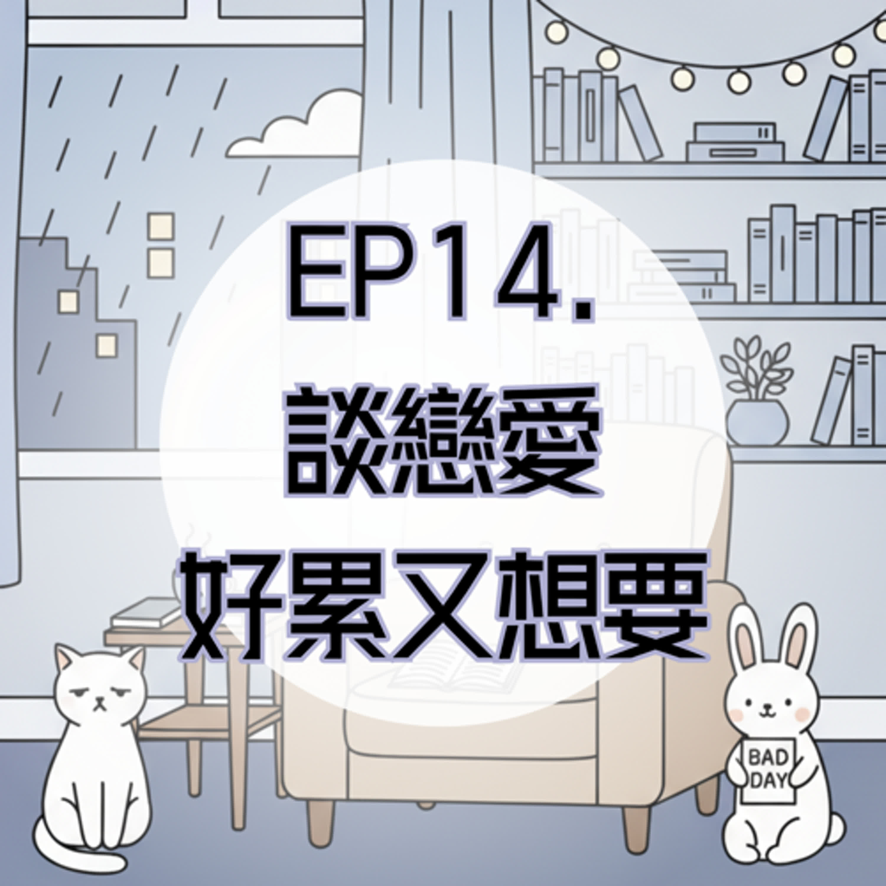 EP14. 談戀愛好累又好想要？小菲的母胎單身談。 episode artwork