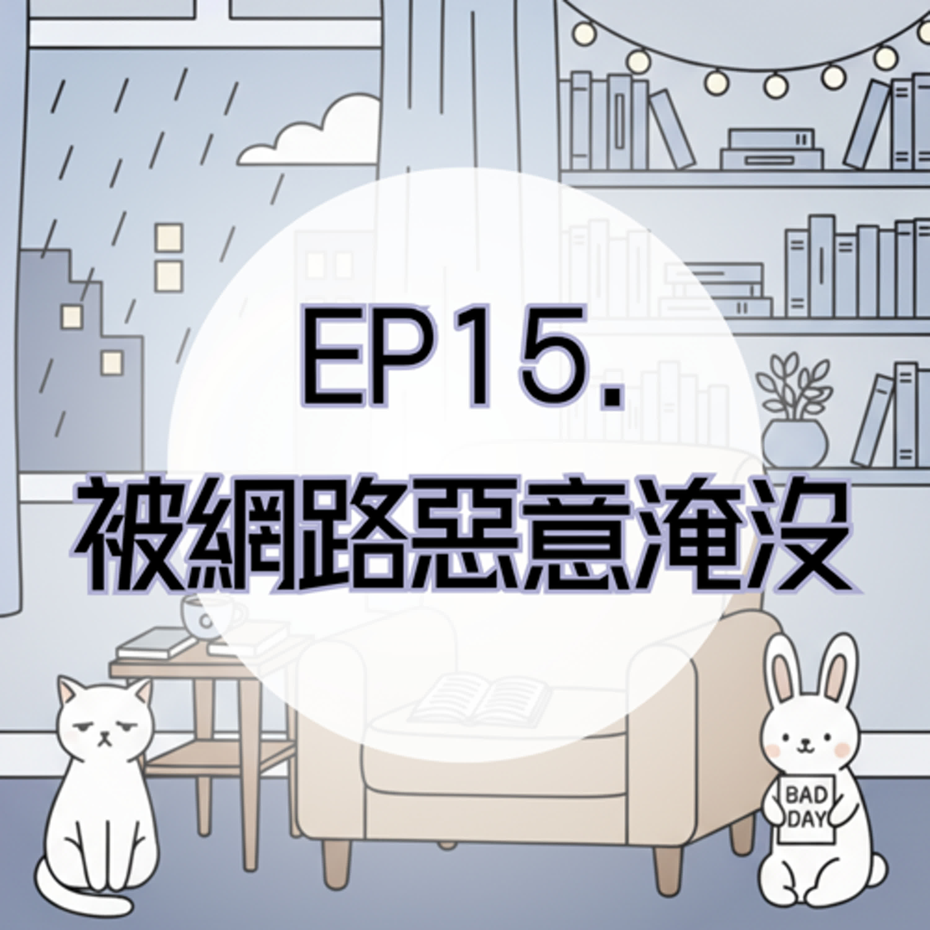 EP15. 被網路惡意淹沒，也被科技焦慮綁架的我們 episode artwork
