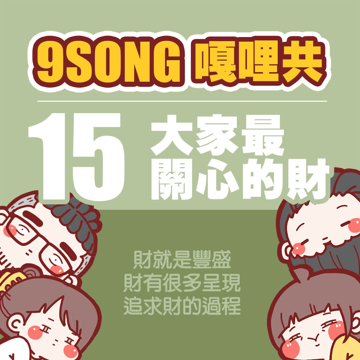 EP-15：大家最關心的財