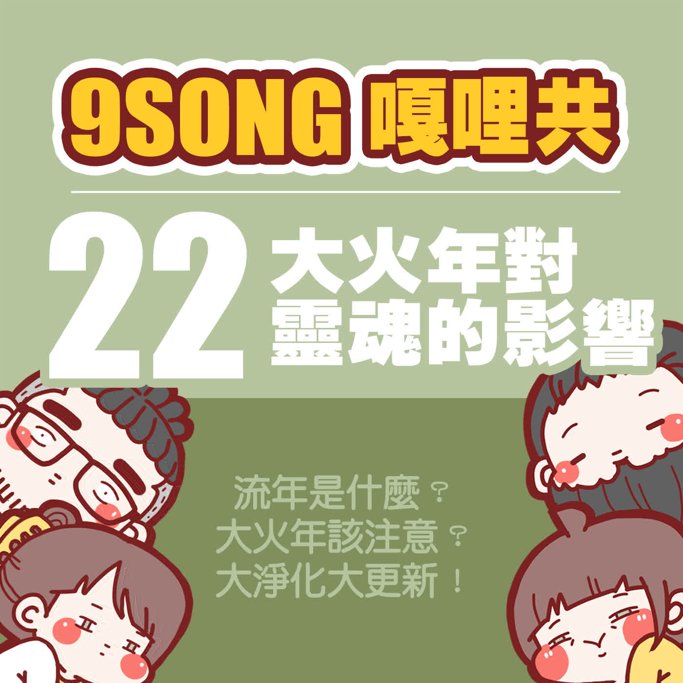 EP-22:大火年對靈魂的影響 EP-22:大火年對靈魂的影響