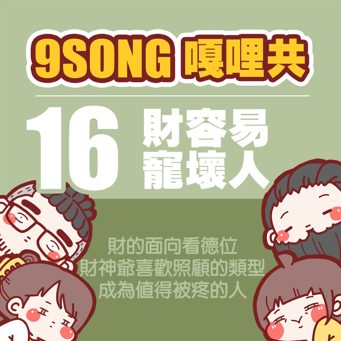 EP-16：財容易寵壞人