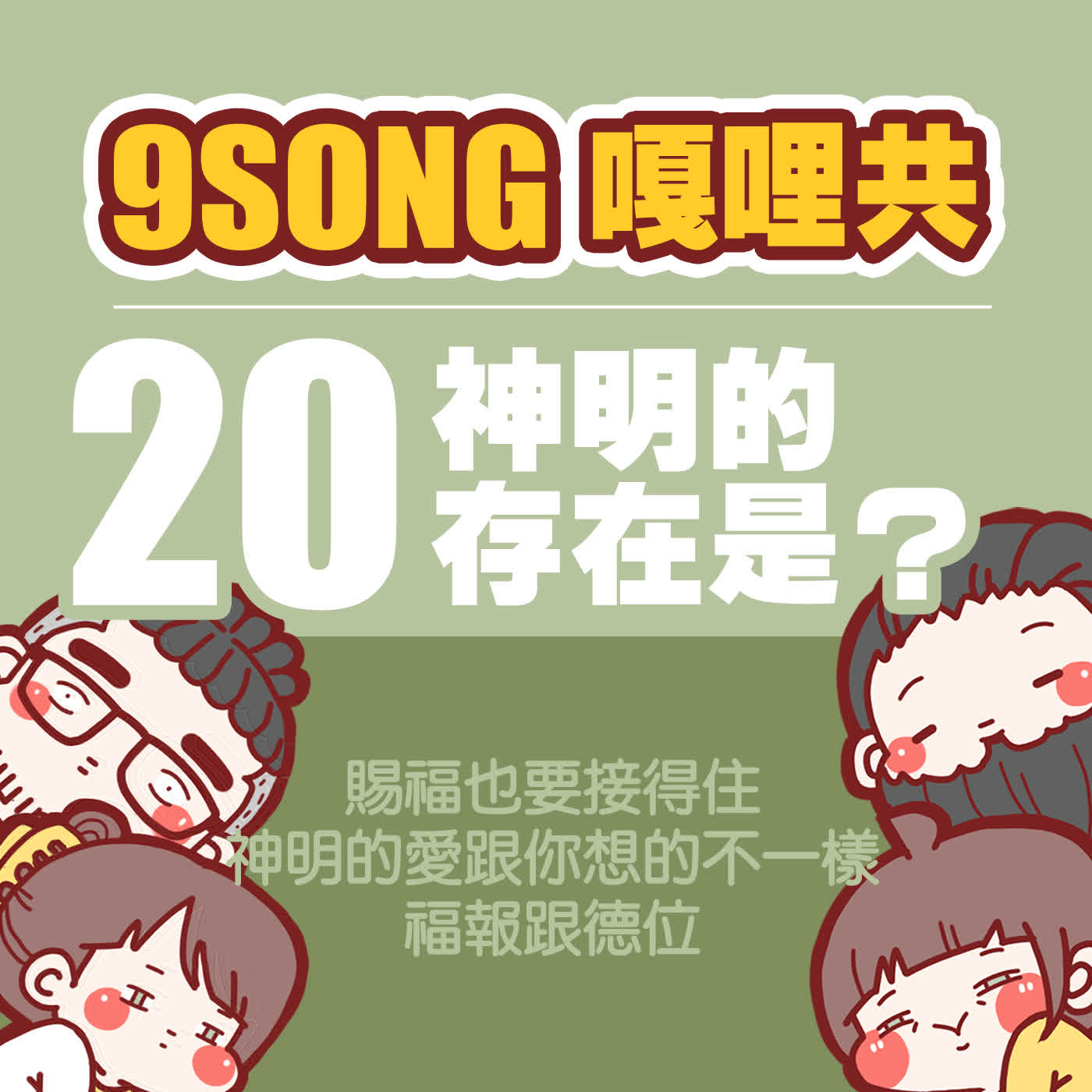 EP-20:神明的存在是? EP-20:神明的存在是?