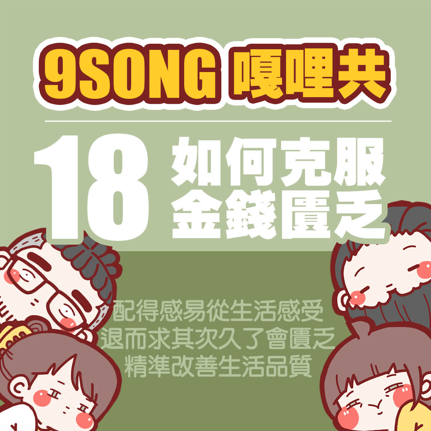 EP-18：如何克服金錢匱乏