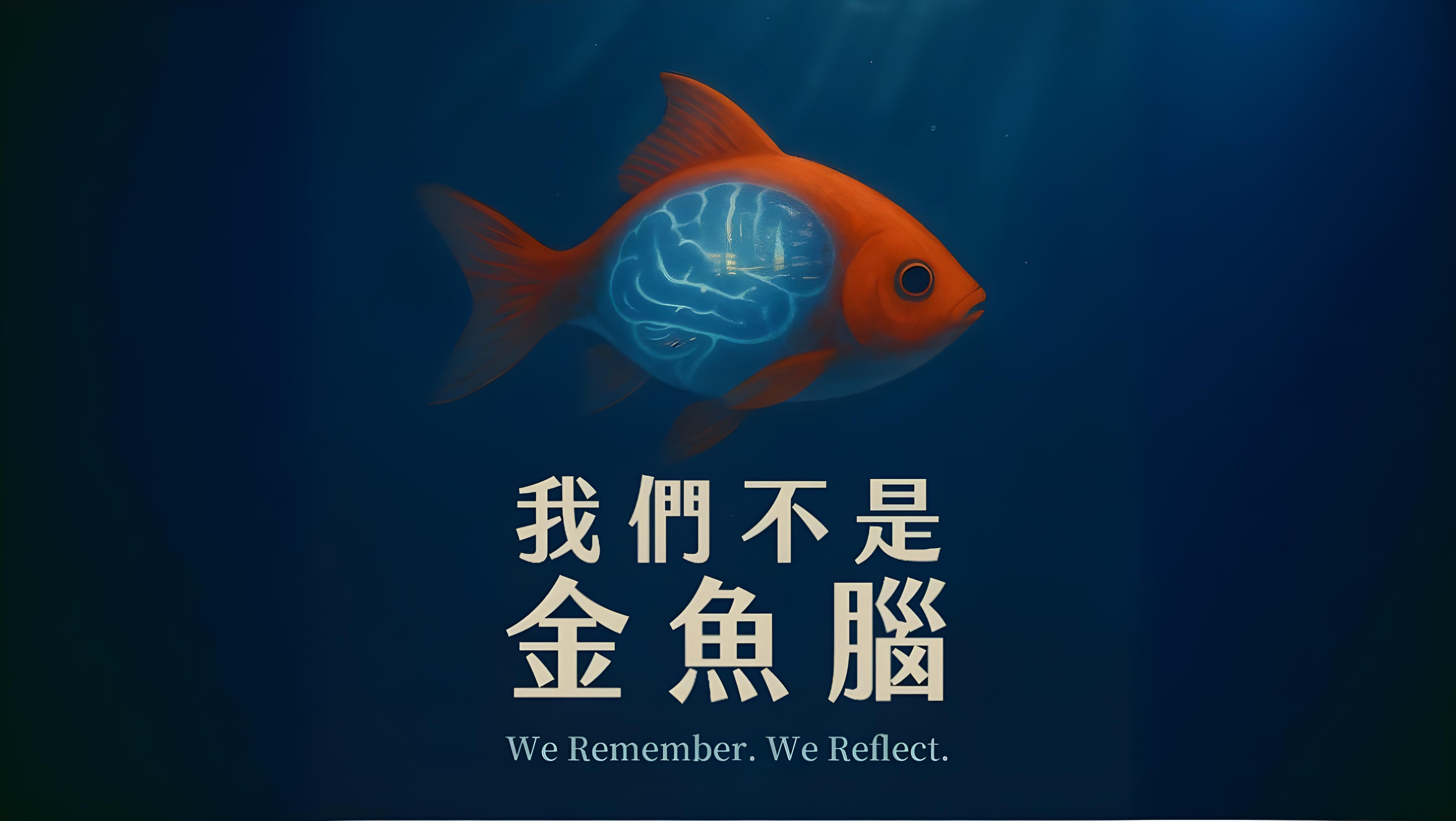 我們不是金魚腦 membership