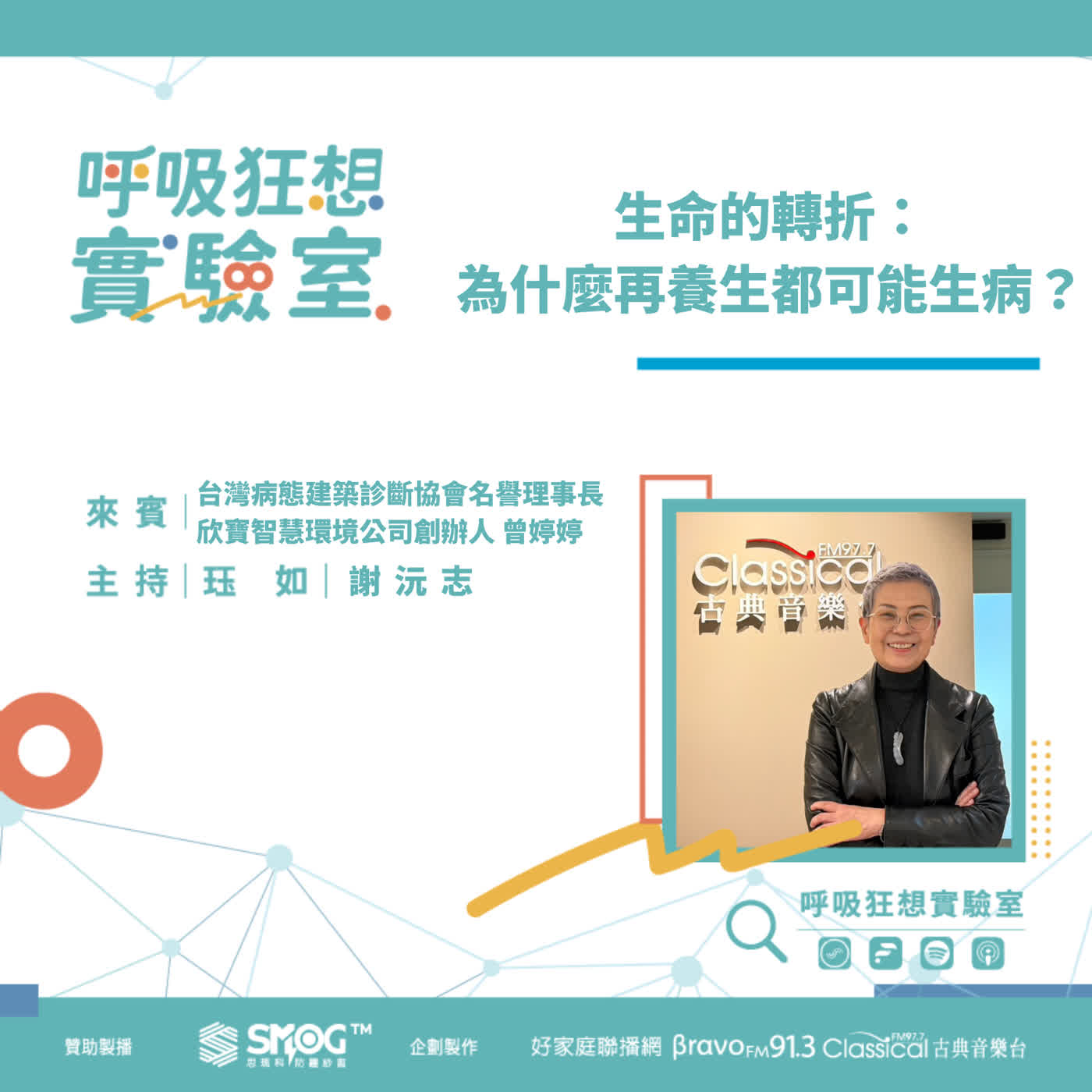 EP9《住在病態建築，再養生都可能生病？(上)-生命的轉折：為什麼再養生都可能生病？》台灣病態建築診斷協會名譽理事長&欣寶智慧環境公司創辦人 曾婷婷