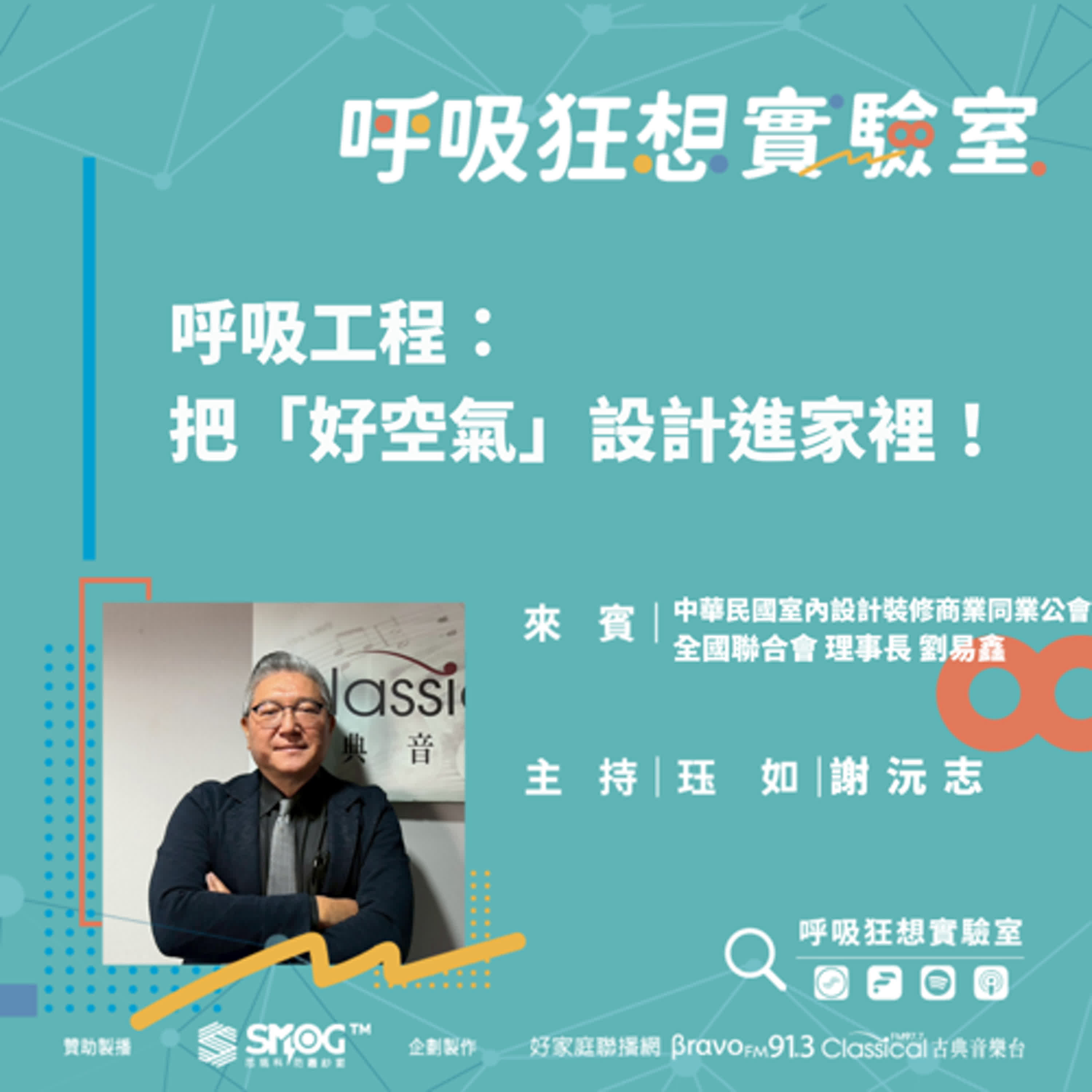 EP8《幫老房子換新肺!打造會呼吸的全齡安全(下)-呼吸工程:把「好空氣」設計進家裡!》中華民國室內設計裝修商業同業公會全國聯合會 劉易鑫理事長