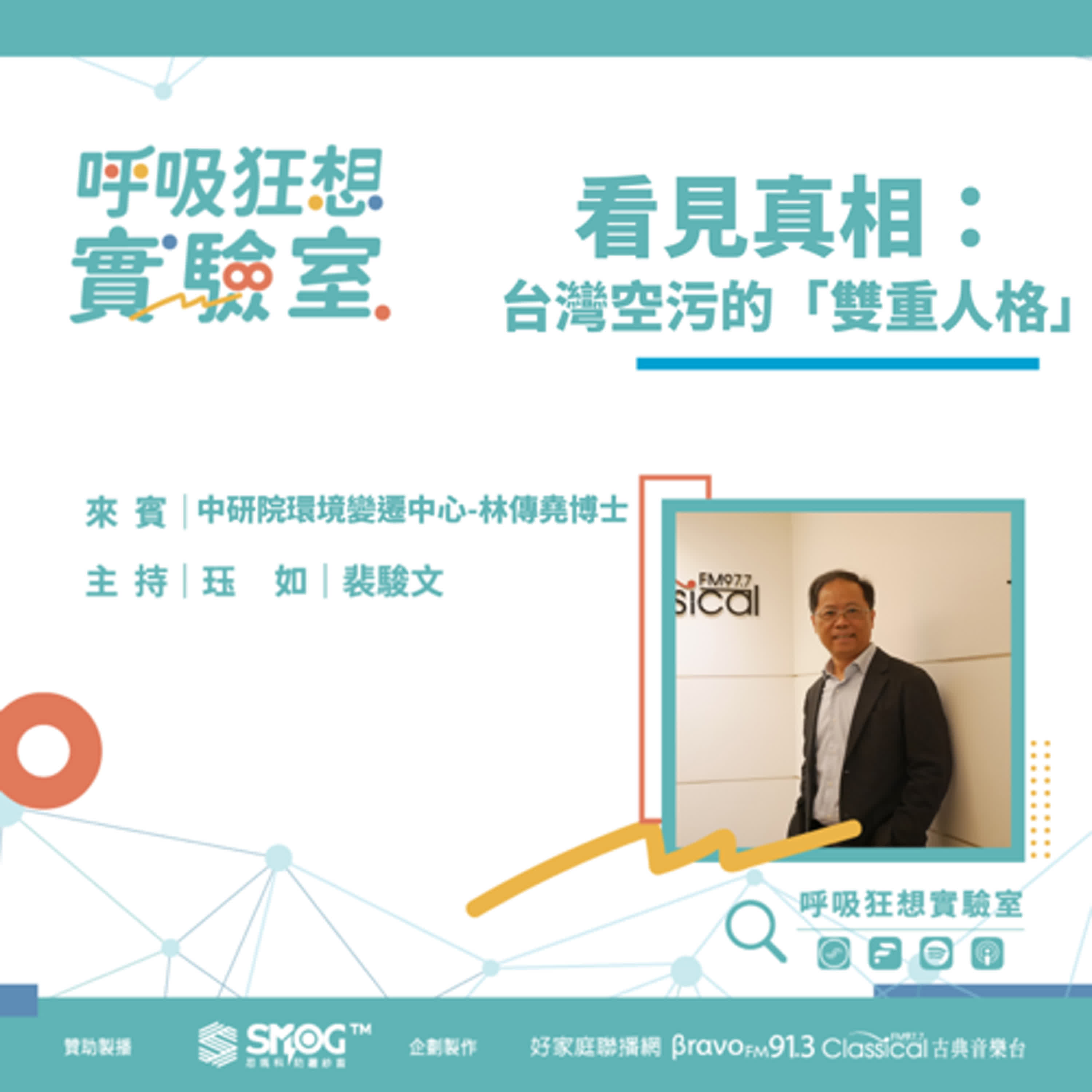 EP3《PM2.5有「雙重人格」?科學家教你如何「讀懂空氣」!(上) -看見真相:台灣空污的「雙重人格」》中央研究院環境變遷中心 空氣品質專題 執行長 林傳堯博士
