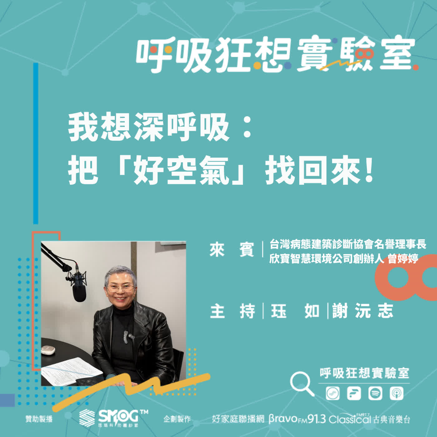 EP10《住在病態建築，再養生都可能生病？(下)-我想深呼吸：把「好空氣」找回來!》台灣病態建築診斷協會名譽理事長&欣寶智慧環境公司創辦人 曾婷婷