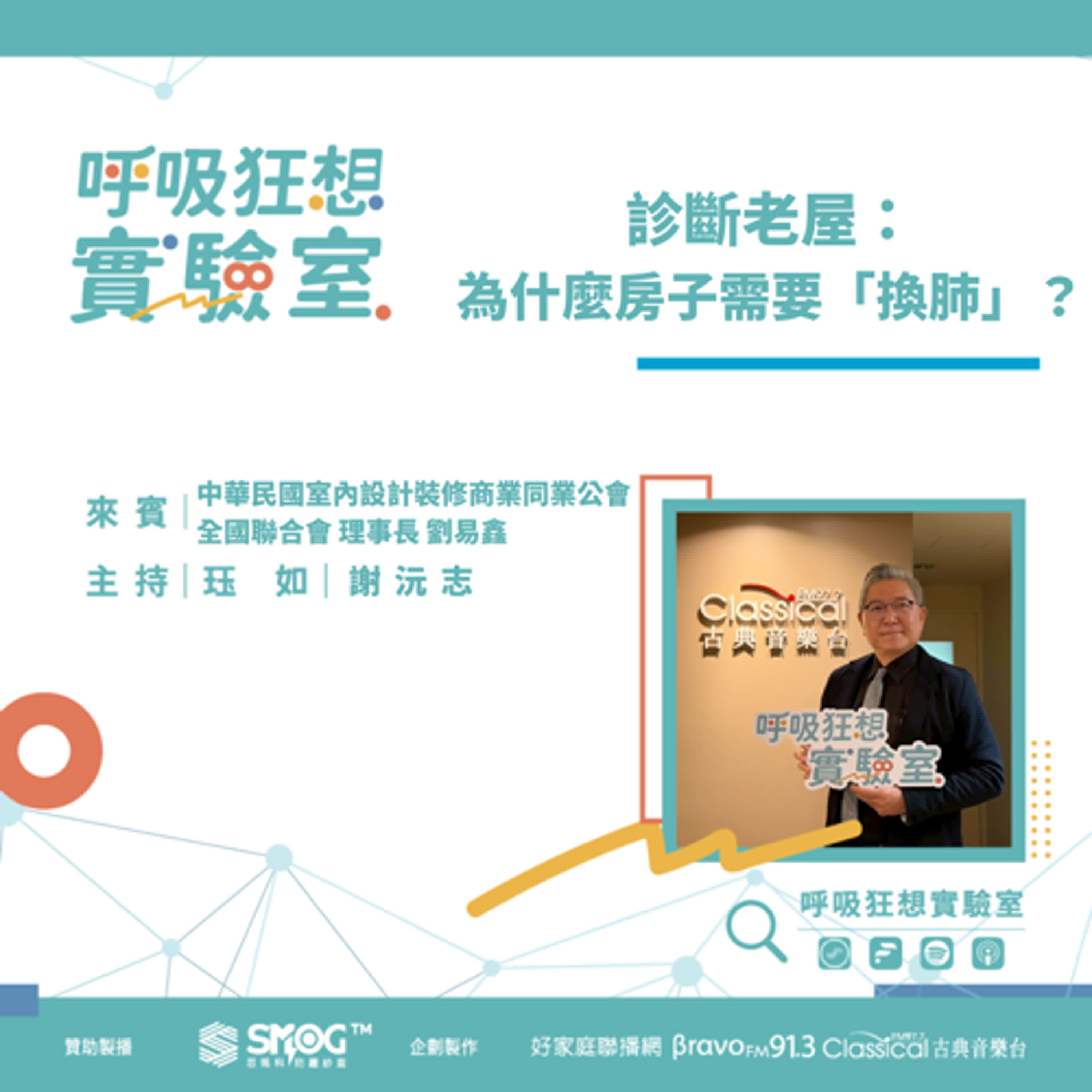 EP7《幫老房子換新肺!打造會呼吸的全齡安全(上)-診斷老屋：為什麼房子需要「換肺」？》中華民國室內設計裝修商業同業公會全國聯合會 劉易鑫理事長 episode artwork