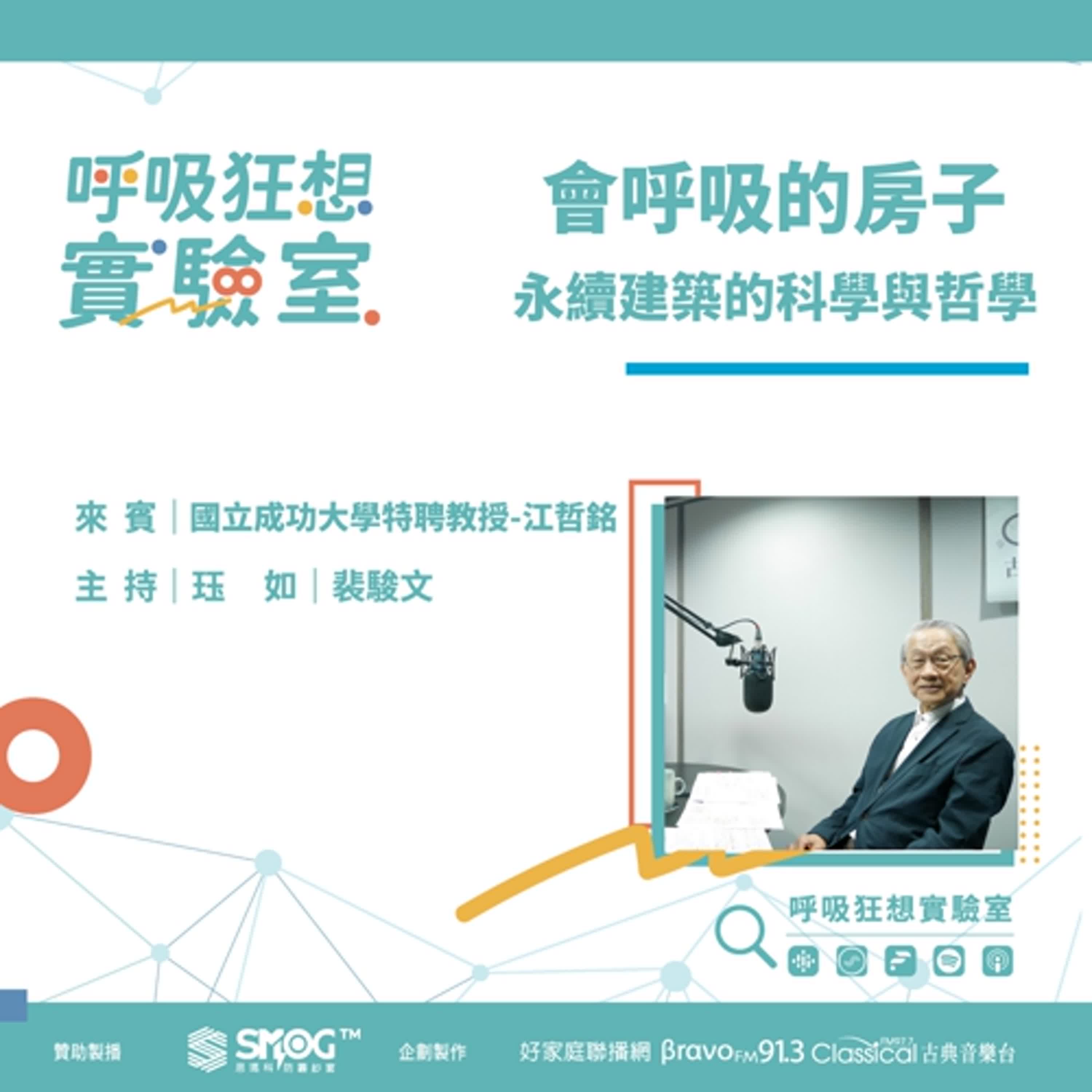 EP1《房子會呼吸，你的家呢?(上) -會呼吸的房子：永續建築的科學與哲學》成功大學特聘教授 江哲銘先生
