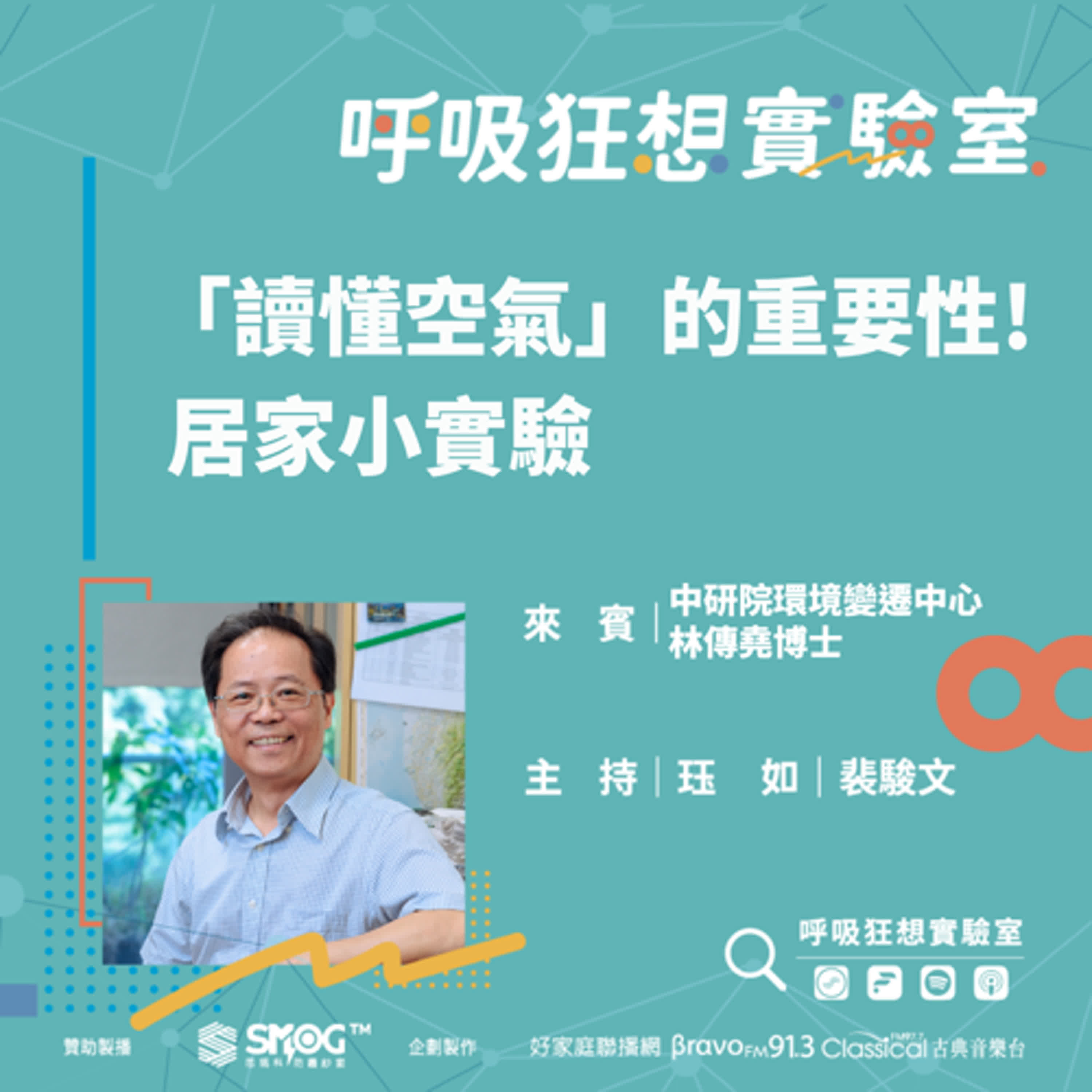 EP4《PM2.5有「雙重人格」?科學家教你如何「讀懂空氣」!(下) -「讀懂空氣」的重要性! 居家小實驗》中央研究院環境變遷中心 空氣品質專題 執行長 林傳堯博士
