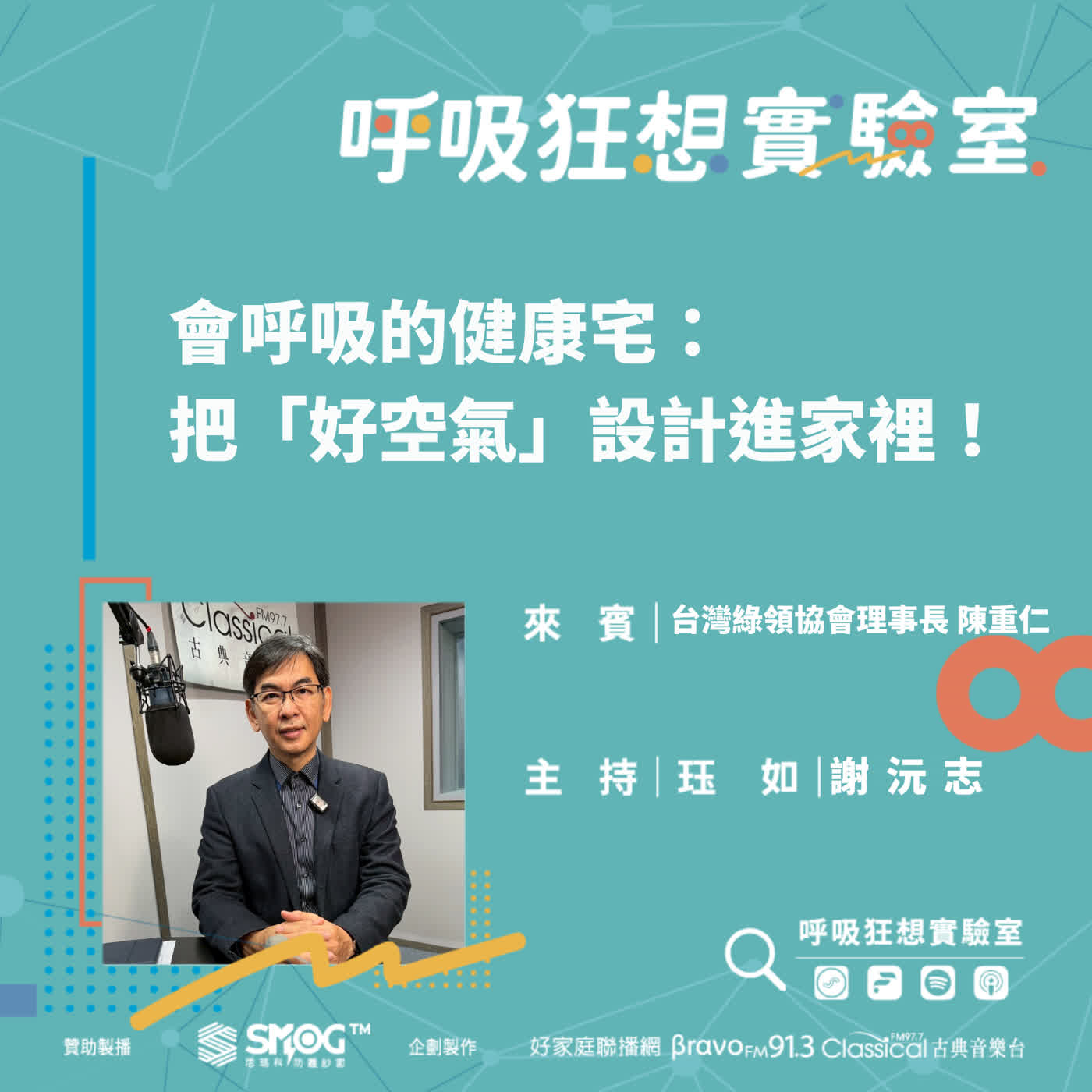 EP12《房子是你的大仁哥! 陳重仁談「幸福建築學」(下)-會呼吸的健康宅：把「好空氣」設計進家裡！》澄毓綠建築顧問公司總經理 陳重仁