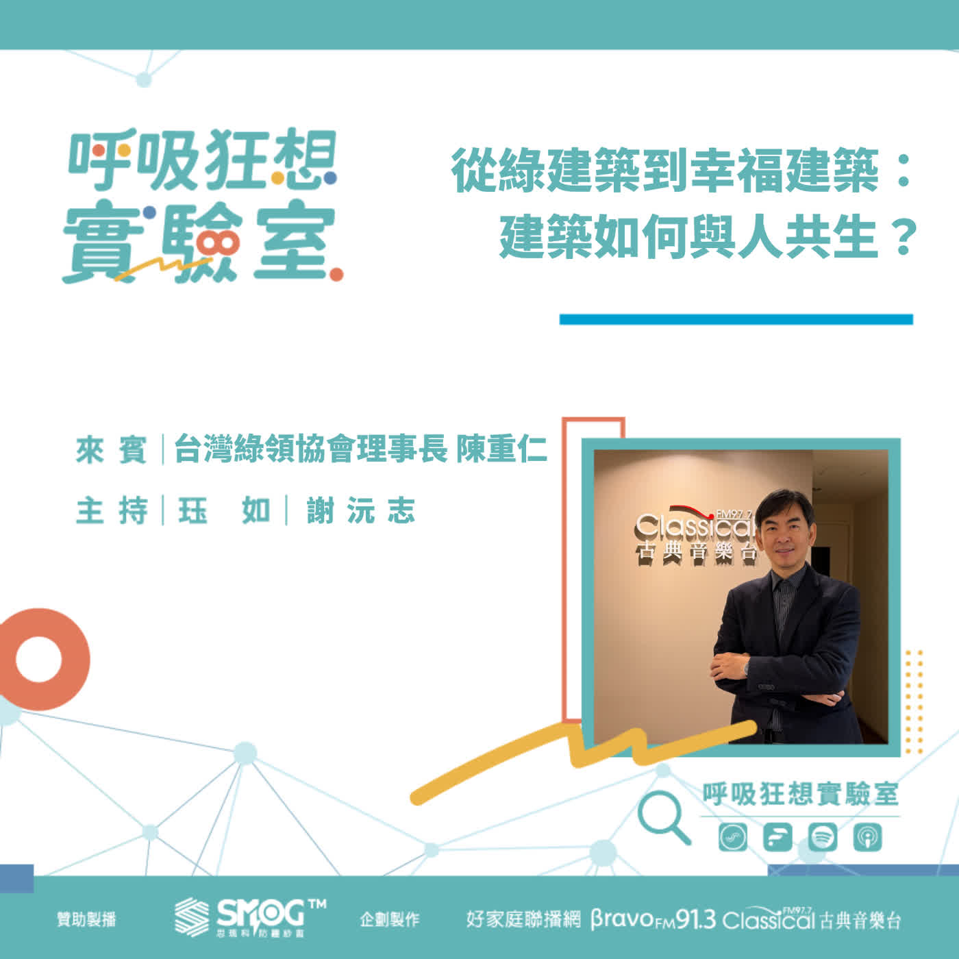 EP11《房子是你的大仁哥! 陳重仁談「幸福建築學」(上)-從綠建築到幸福建築：建築如何與人共生？》台灣綠領協會理事長 陳重仁