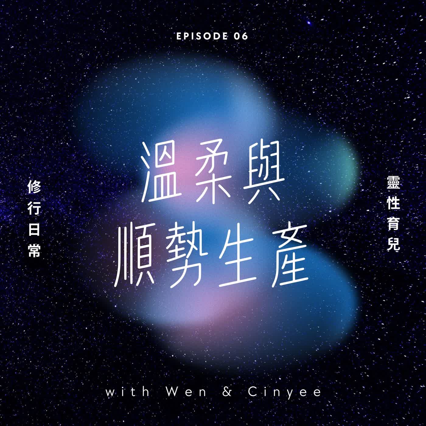 EP6|溫柔與順勢生產:相信身體,也相信生命的智慧 EP6|溫柔與順勢生產:相信身體,也相信生命的智慧