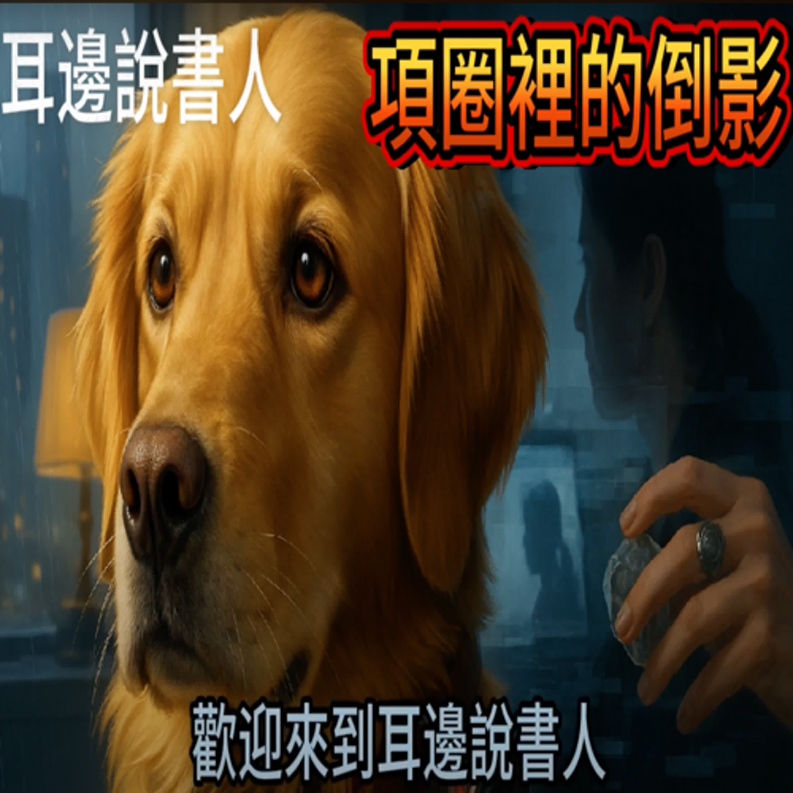 項圈裏的倒影 episode artwork