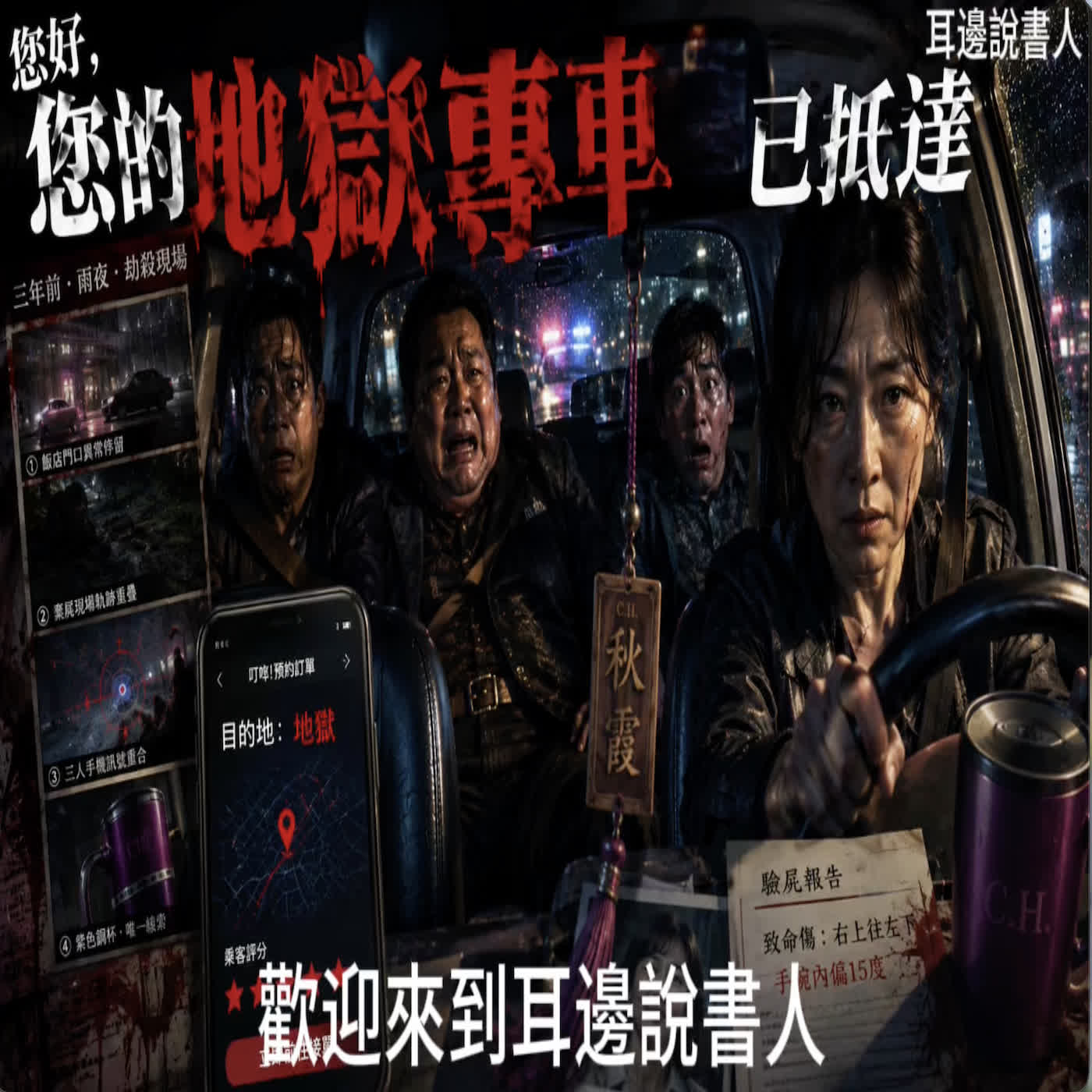 您好，您的地獄專車已抵達 episode artwork