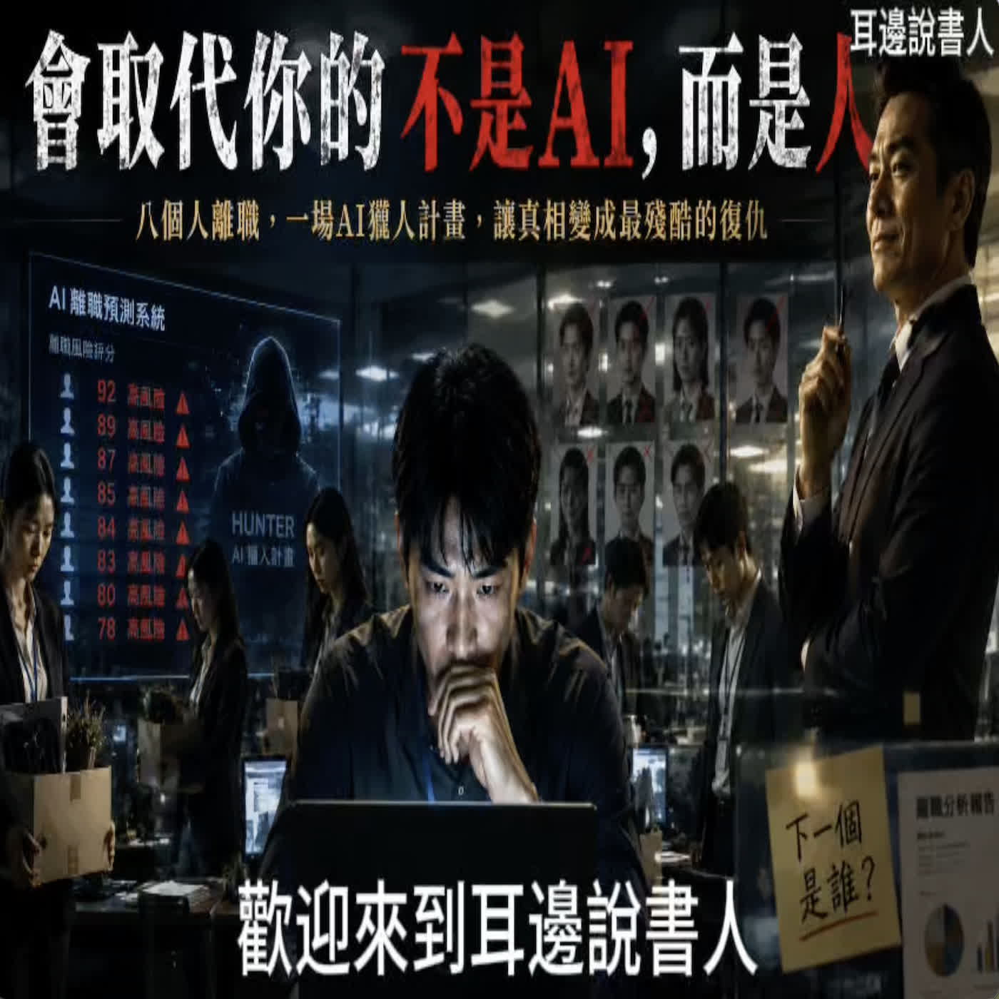 「耳邊說書人」會取代你的不是AI，而是人 episode artwork