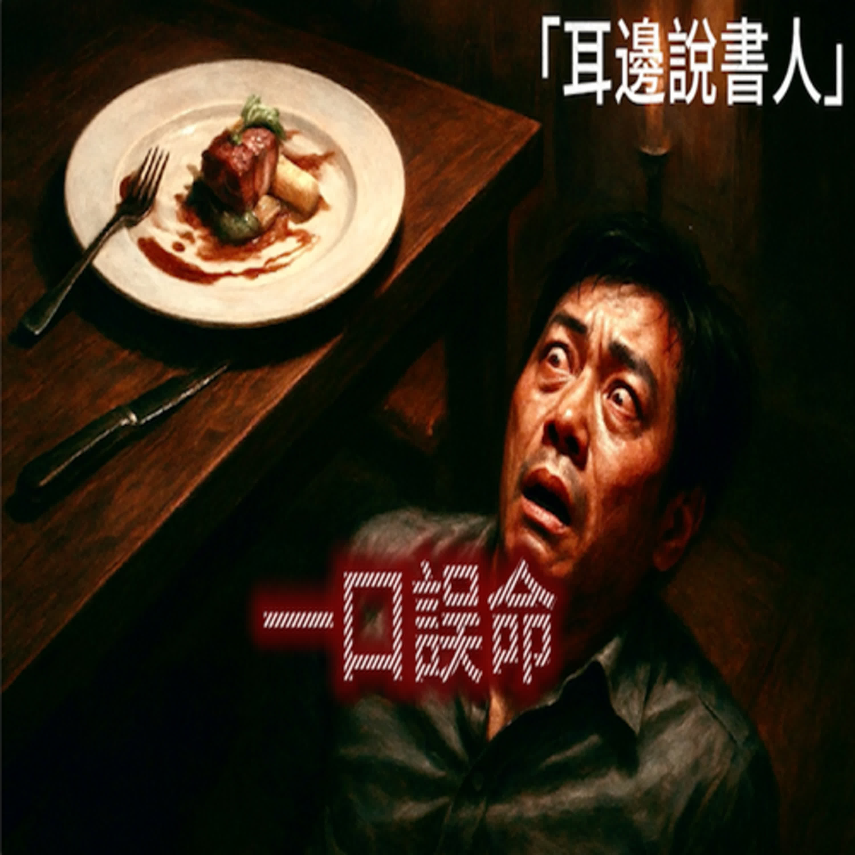 「耳邊說書人」一口誤命 episode artwork