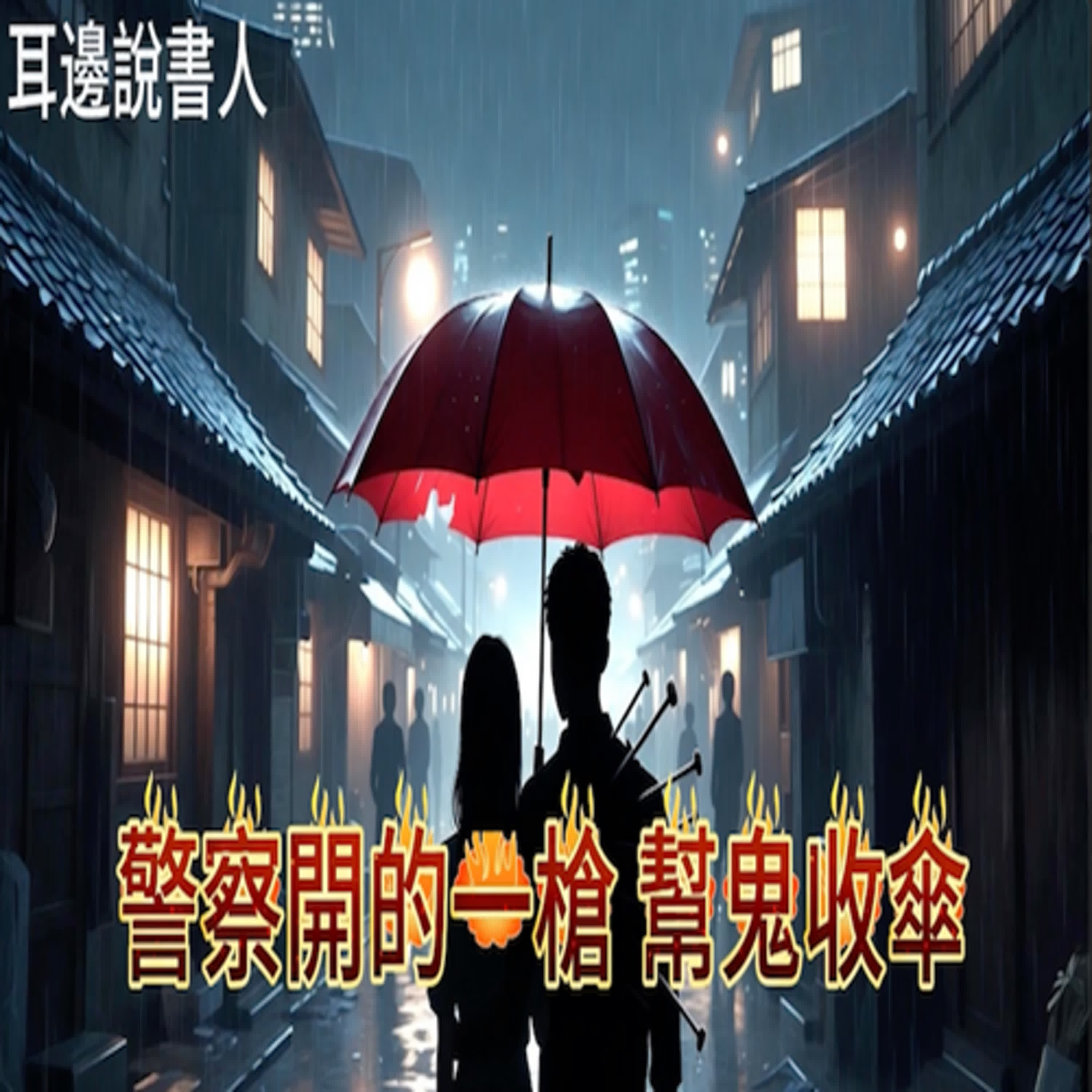 警察開的一槍，幫鬼收傘 episode artwork