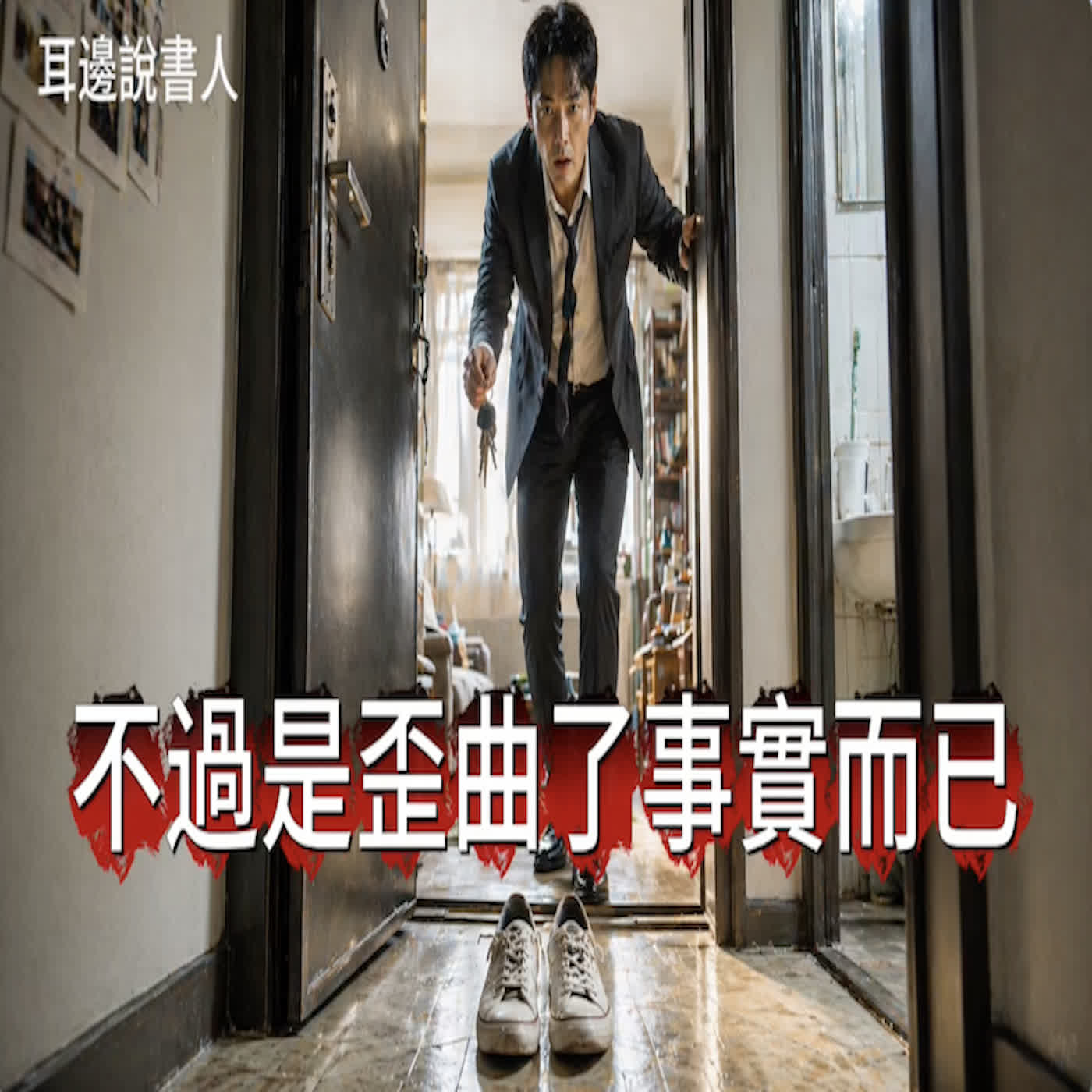 「耳邊說書人」不過是歪曲了事實而已 episode artwork