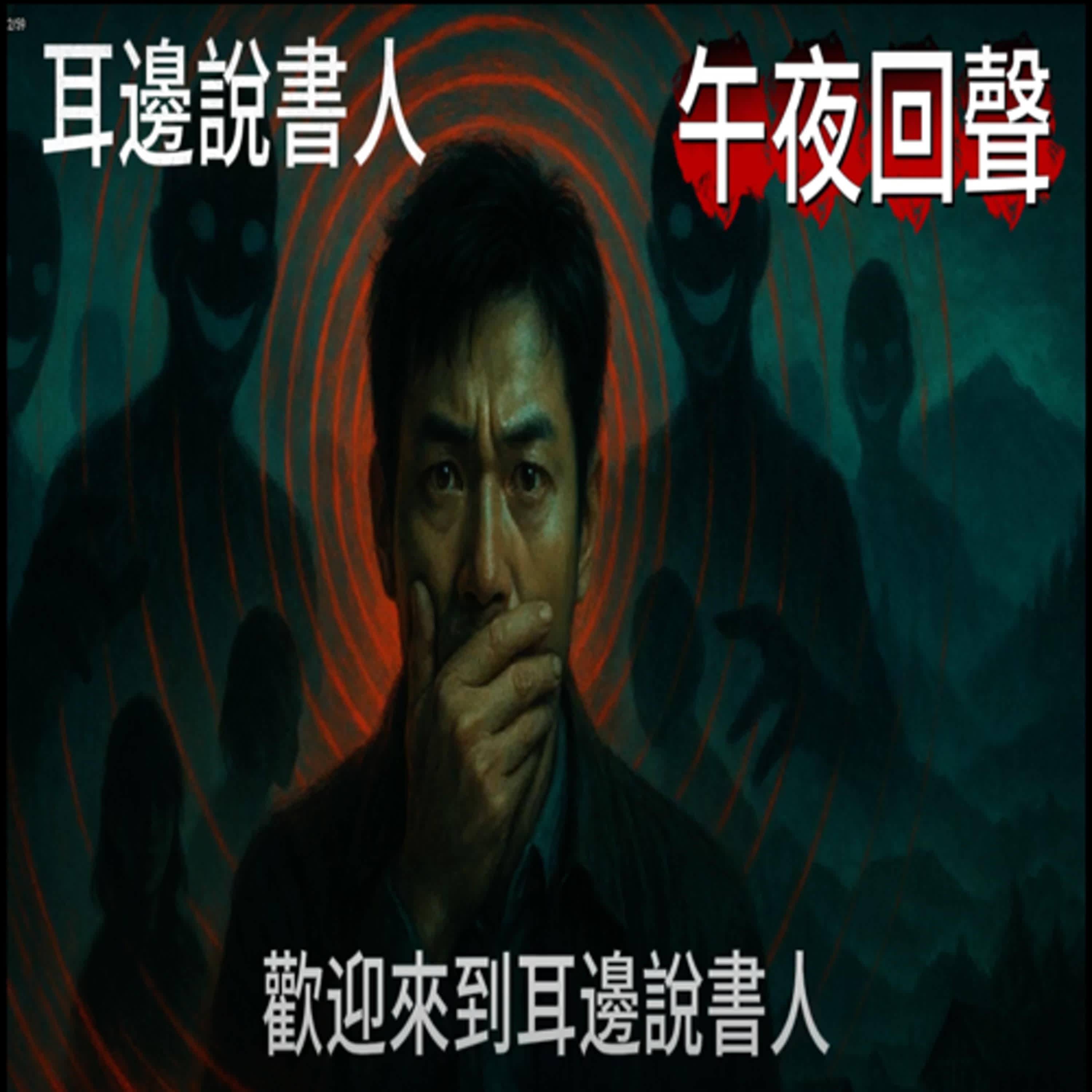 午夜回聲 episode artwork