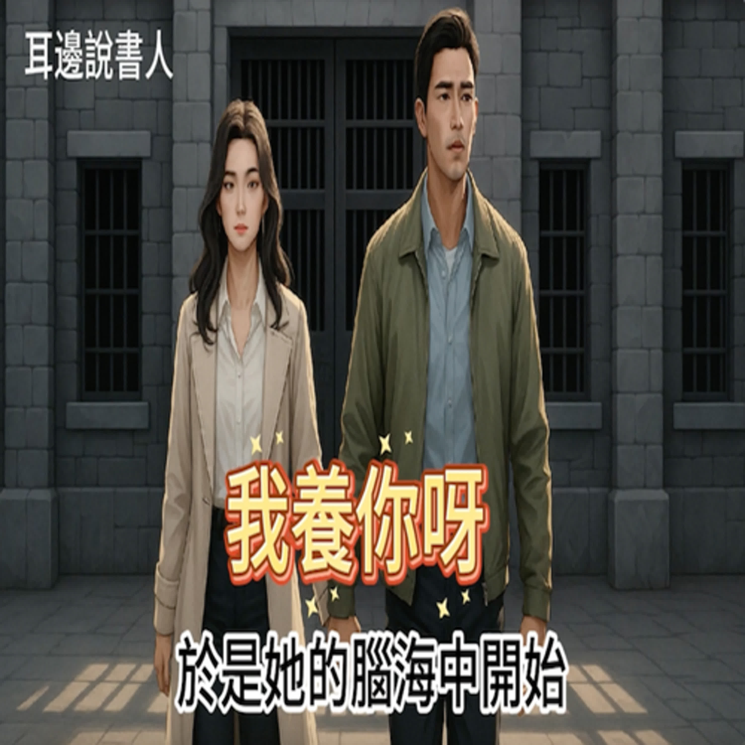 我養你呀 episode artwork