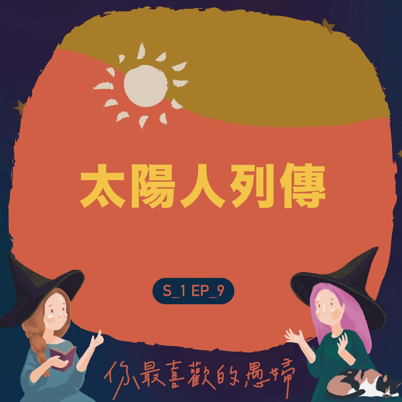 太陽人列傳! 太陽人列傳!