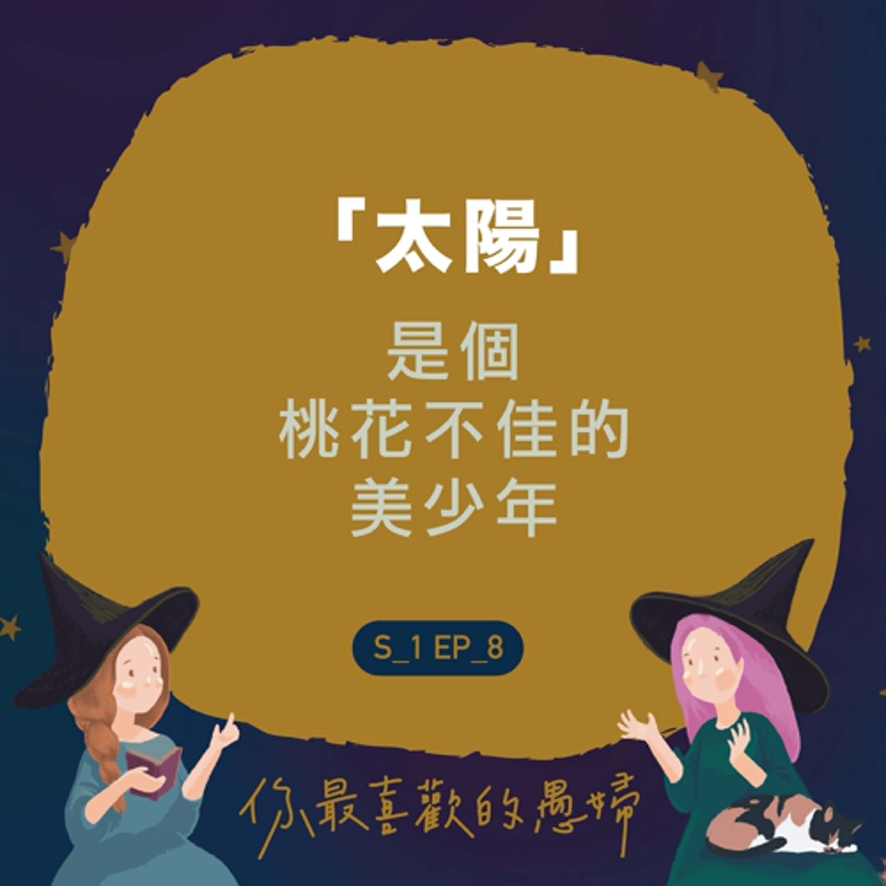 太陽是個桃花不佳的美少年~ 太陽是個桃花不佳的美少年~