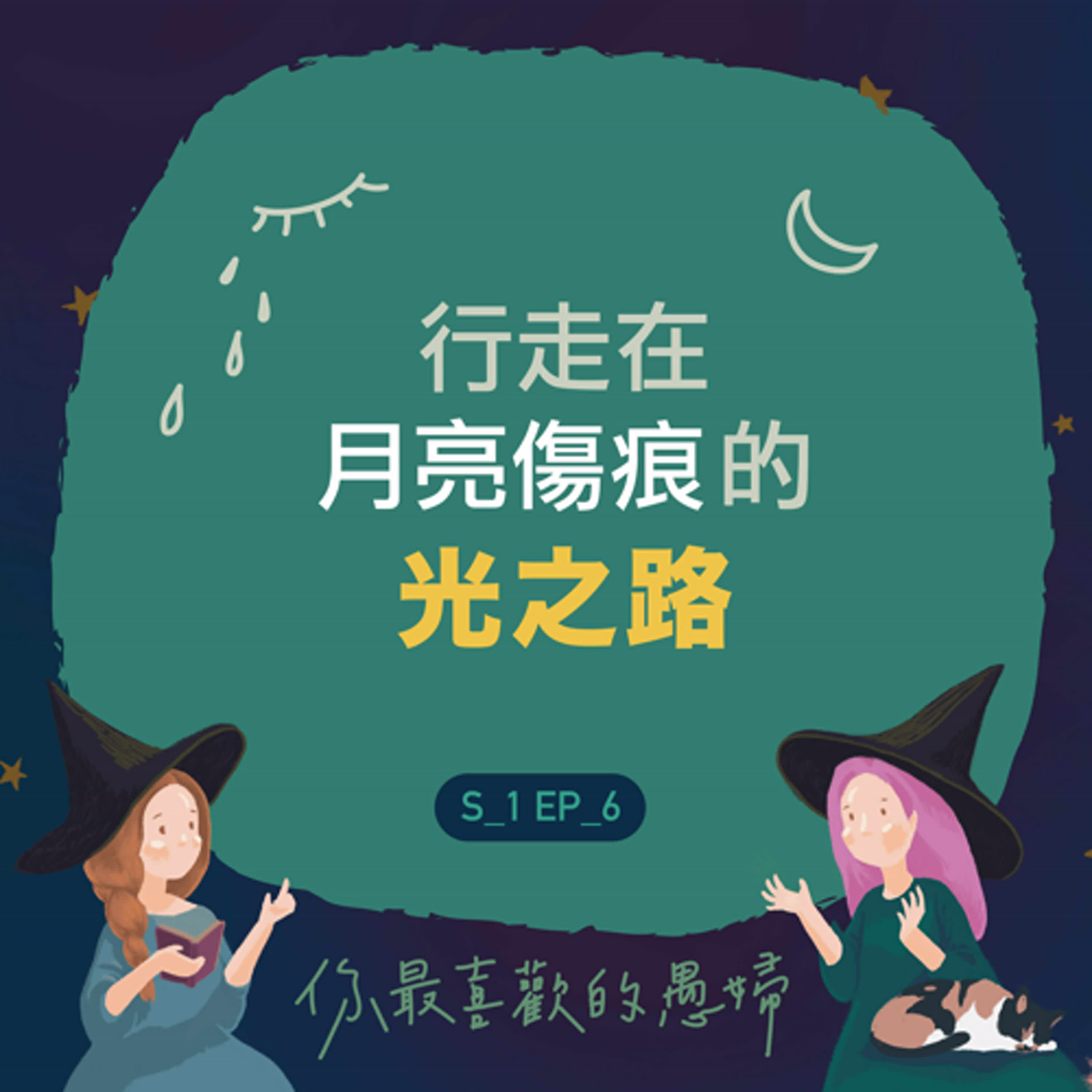 行走在月亮受傷的光之路——月亮受傷的月亮人:阿梅~ 行走在月亮受傷的光之路——月亮受傷的月亮人:阿梅~