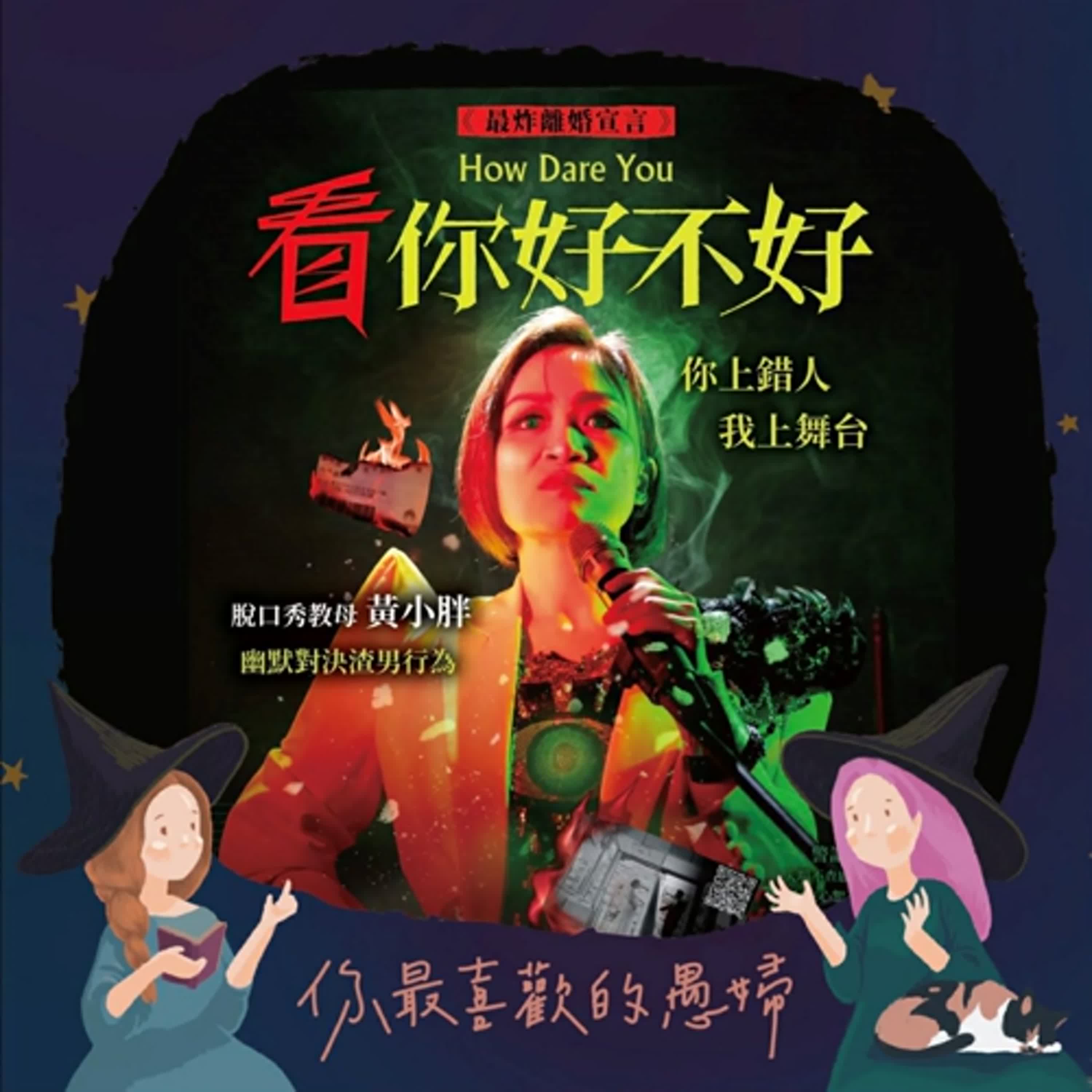 愚婦帶你去看戲——「看你好不好?」黃小胖演出觀後集~ 愚婦帶你去看戲——「看你好不好?」黃小胖演出觀後集~