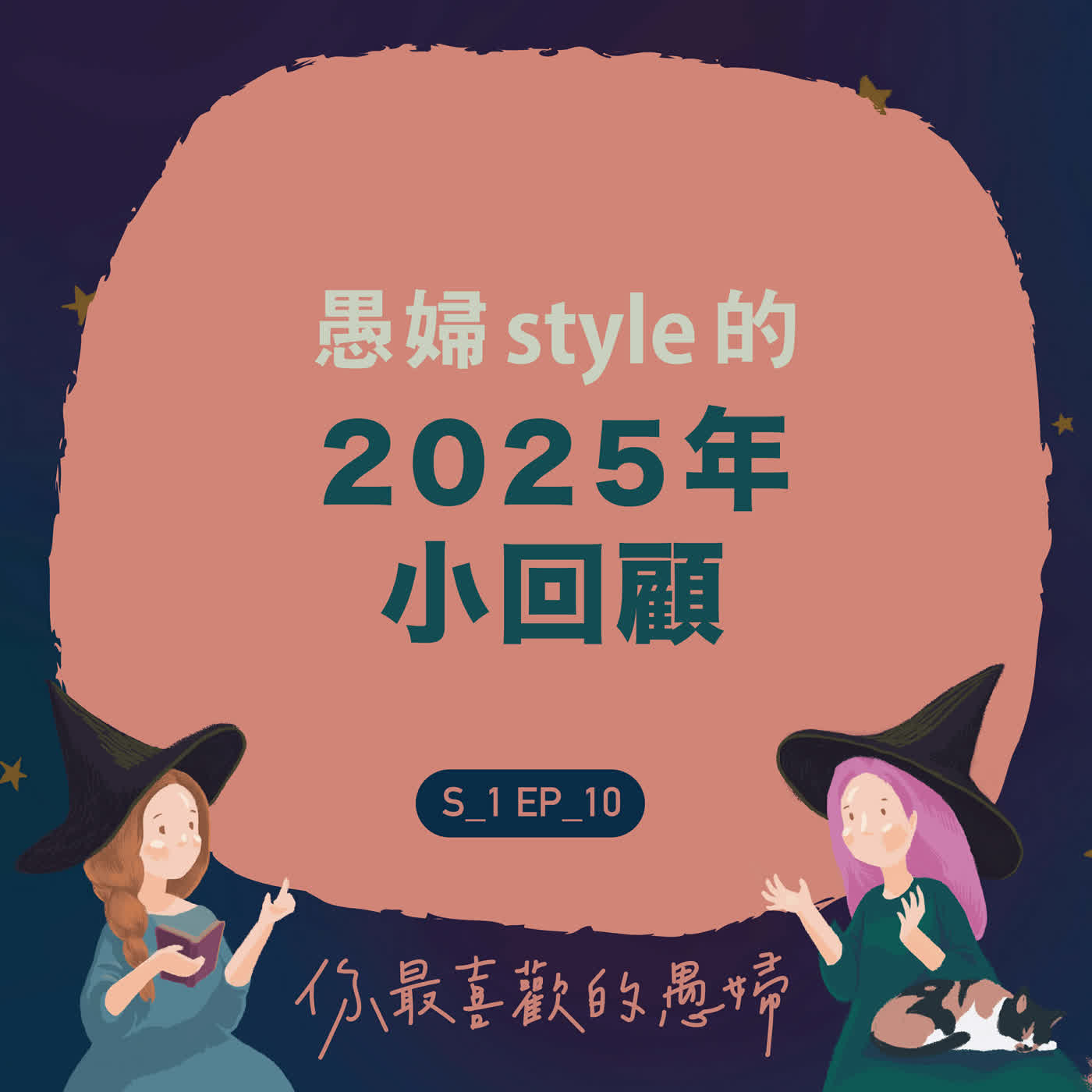 愚婦 style 的 2025 小回顧~ 愚婦 style 的 2025 小回顧~