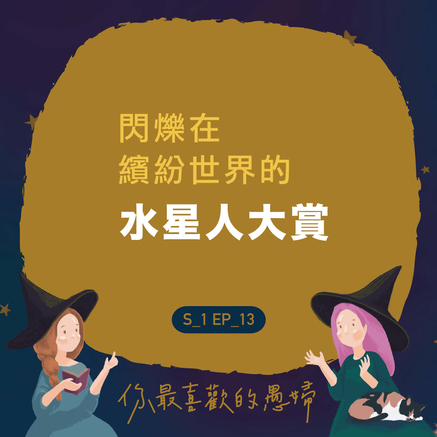 閃爍在繽紛世界的水星人大賞~ 閃爍在繽紛世界的水星人大賞~