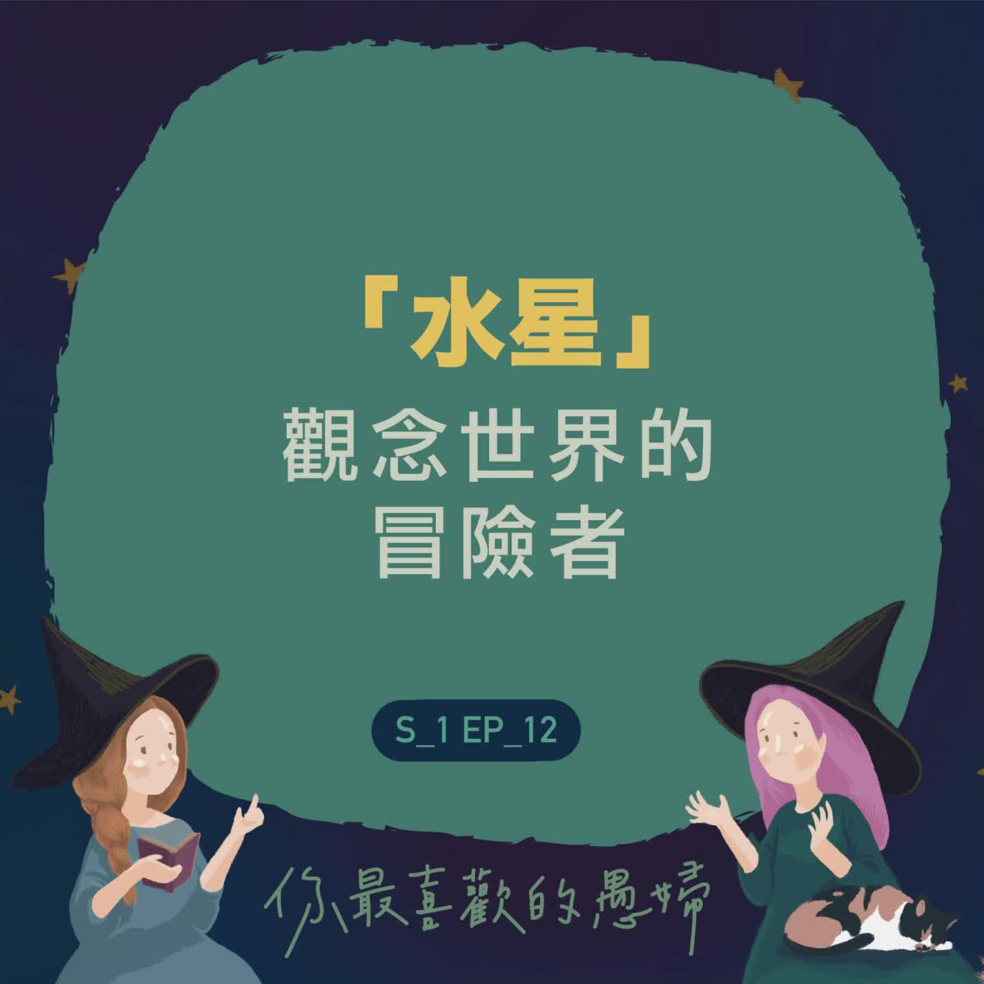 水星——觀念世界的冒險者 水星——觀念世界的冒險者